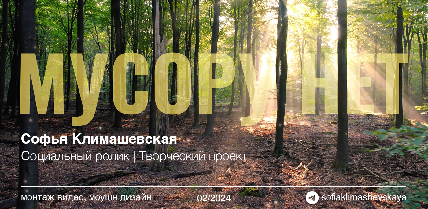 Мусору нет | монтаж видео, эффекты видео — Изображение №1 — Анимация на Dprofile