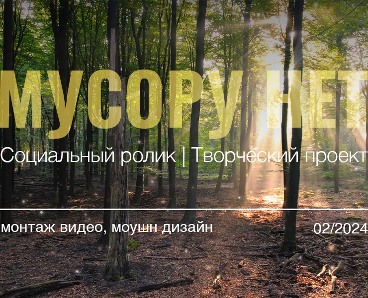 Мусору нет | монтаж видео, эффекты видео — Анимация на Dprofile