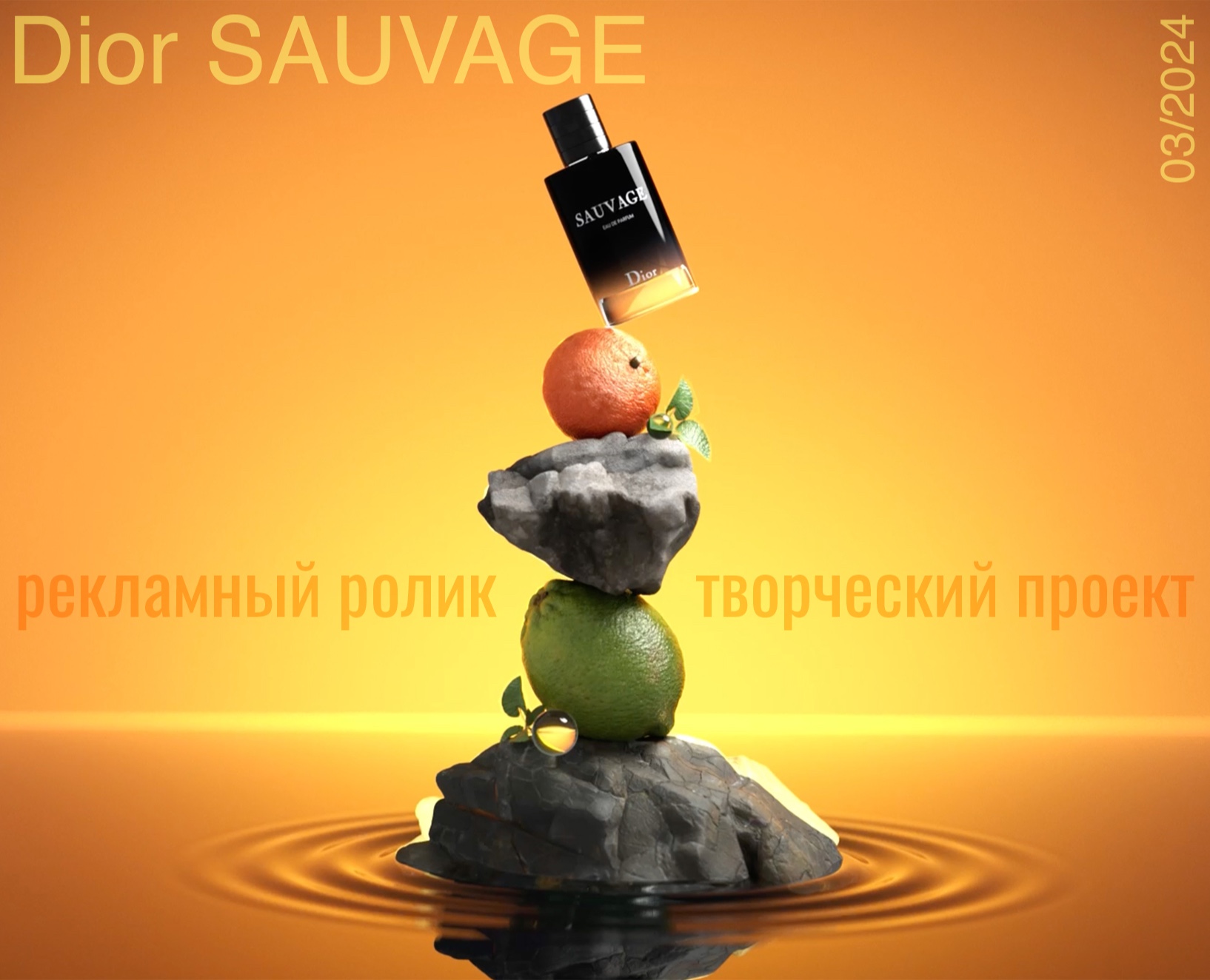 Dior SAUVAGE | рекламный ролик — 3D, Анимация на Dprofile