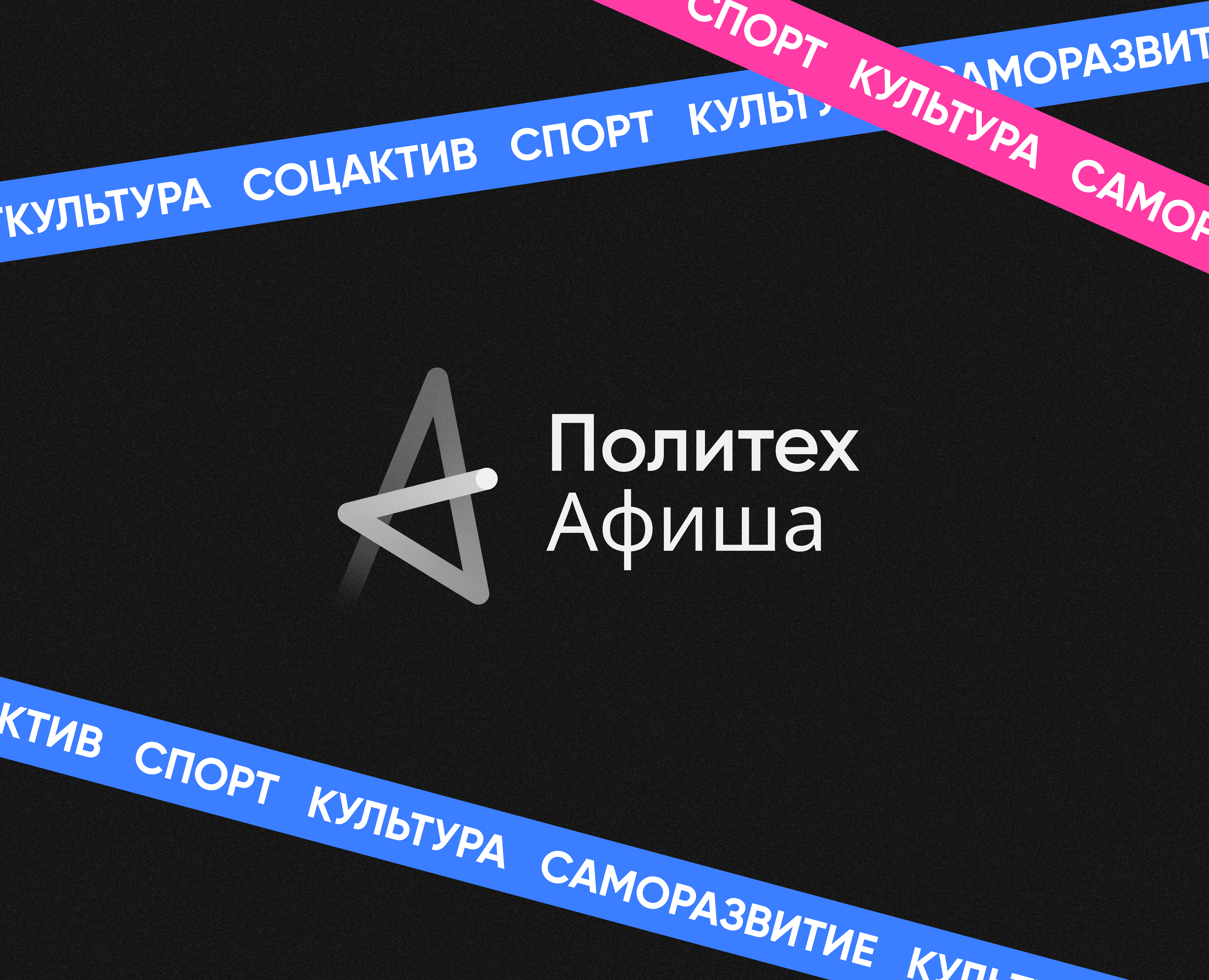 Polytech Afisha — Visual Identity — Брендинг на Dprofile