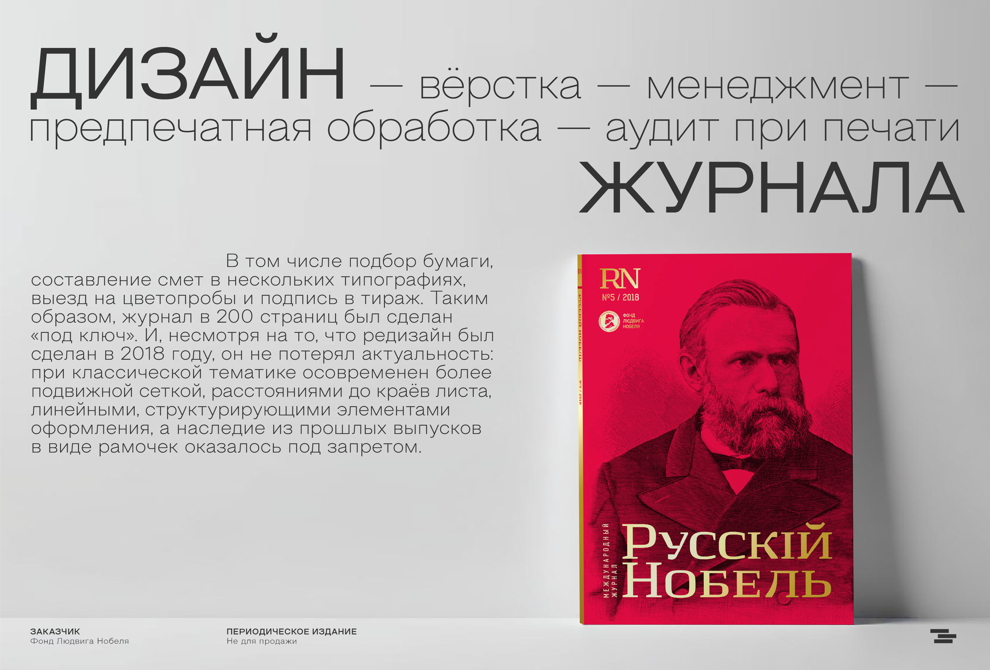 Дизайн и менеджмент журнала "Русскiй Нобель" — Изображение №1 — Графика на Dprofile