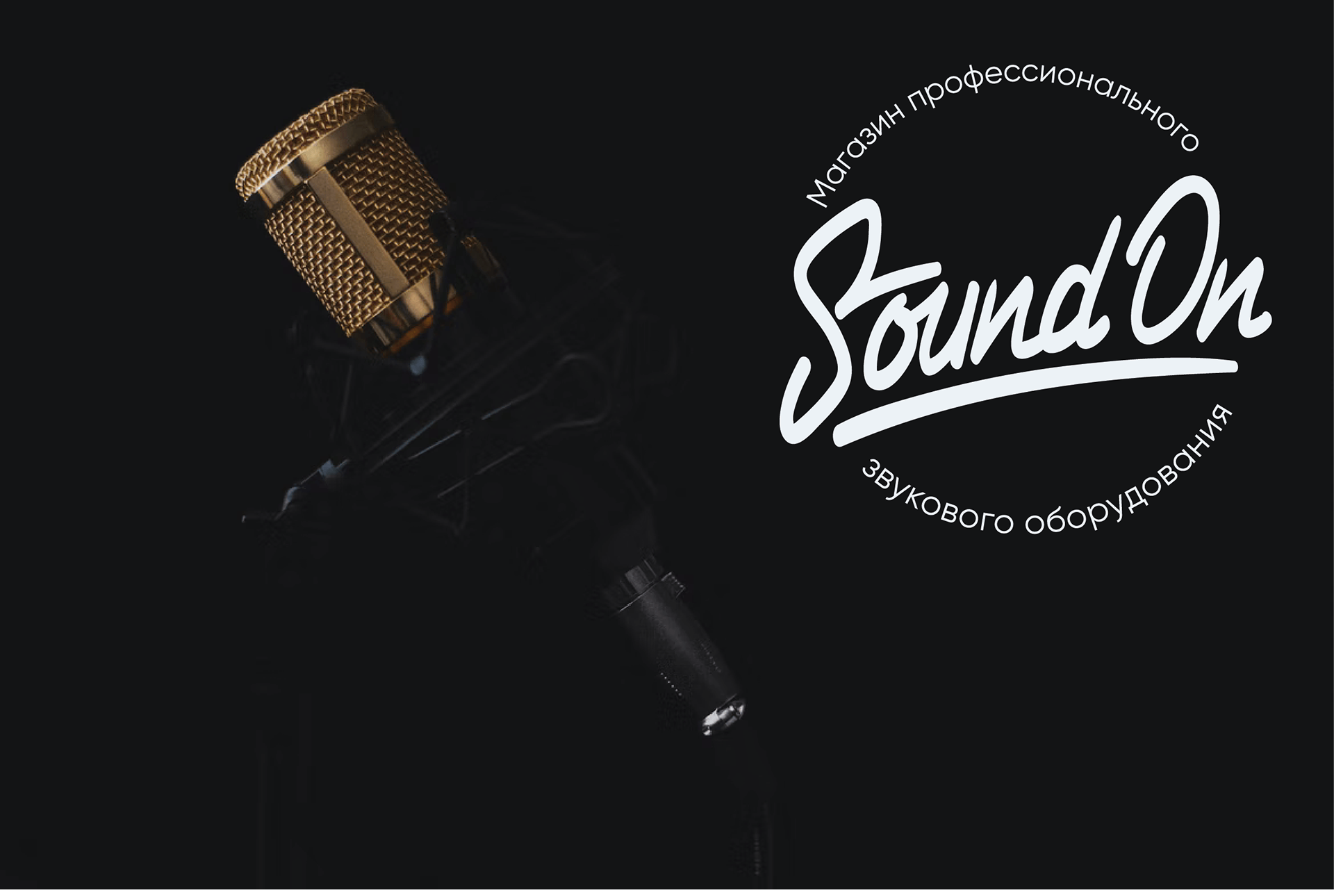 Sound On logo — Изображение №1 — Брендинг на Dprofile