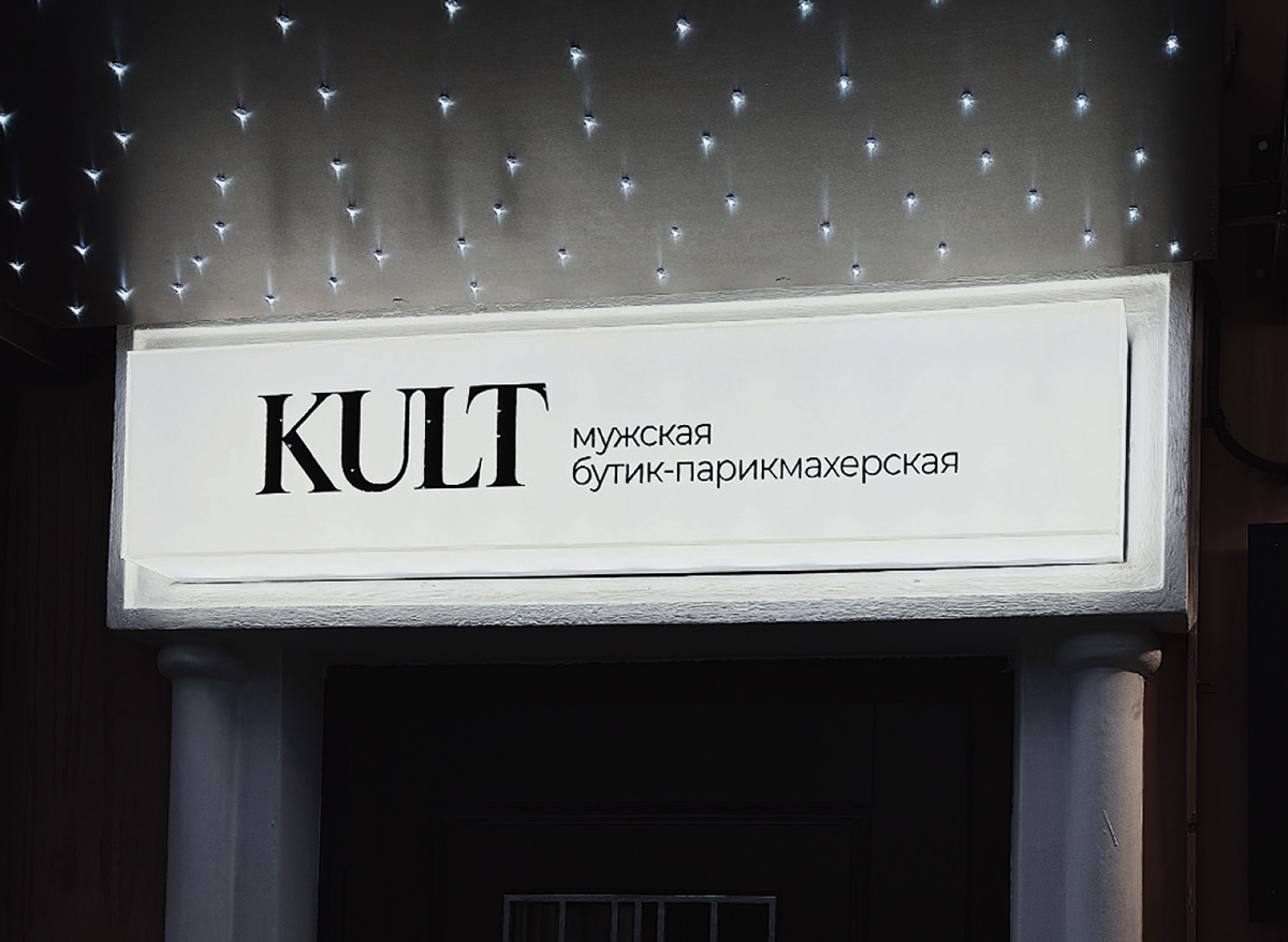 KULT | Логотип и фирменный стиль | Барбершоп — Изображение №1 — Брендинг, Графика на Dprofile