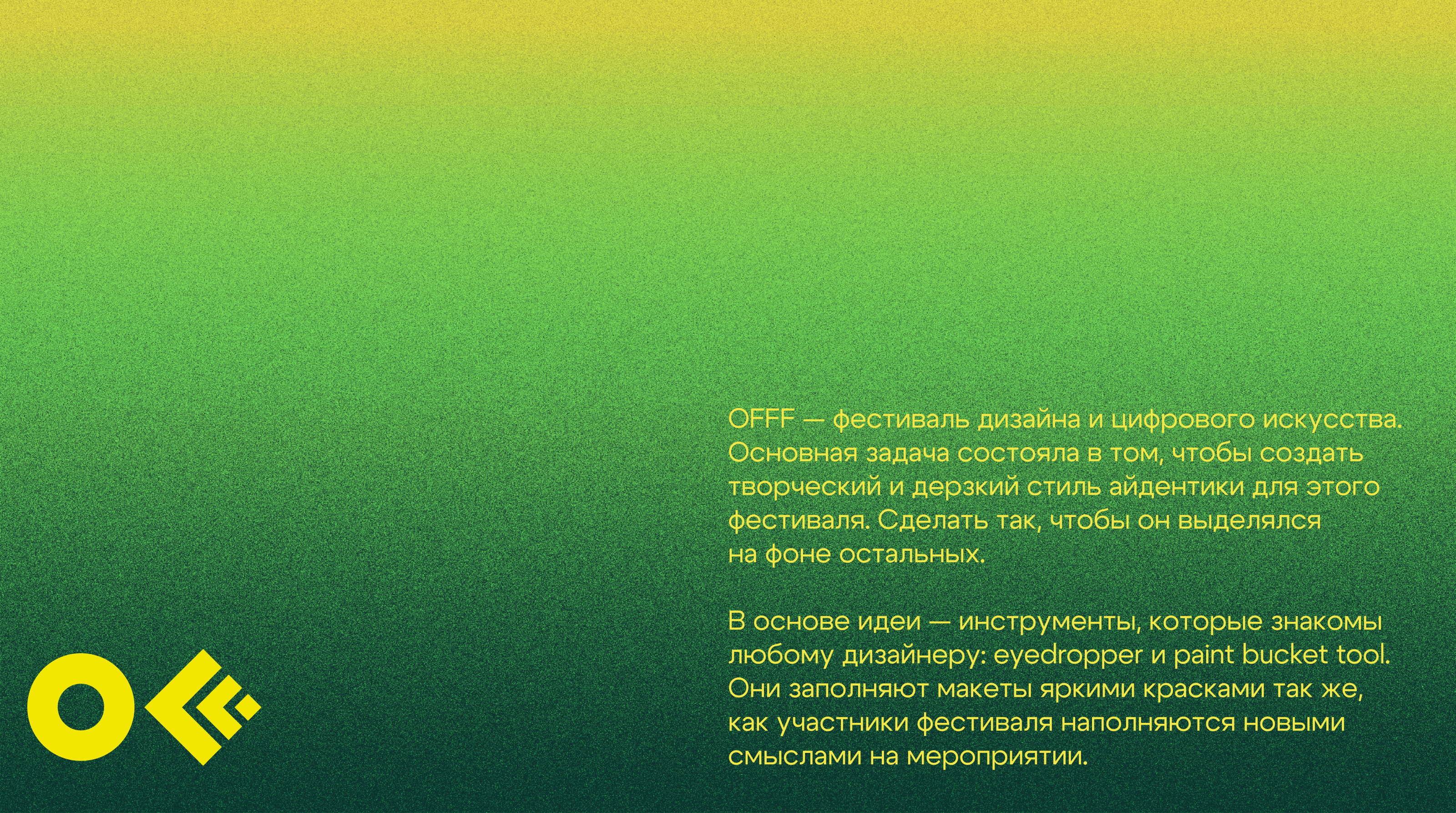 Айдентика для фестиваля OFFF Moscow — Изображение №1 — Брендинг на Dprofile
