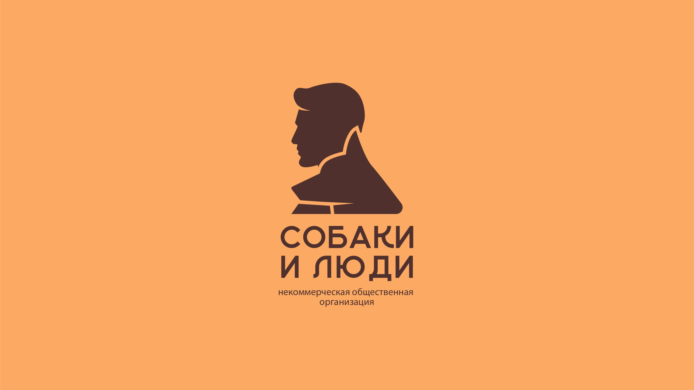 Собаки и Люди | лого и айдентика для НКО — Изображение №1 — Брендинг на Dprofile