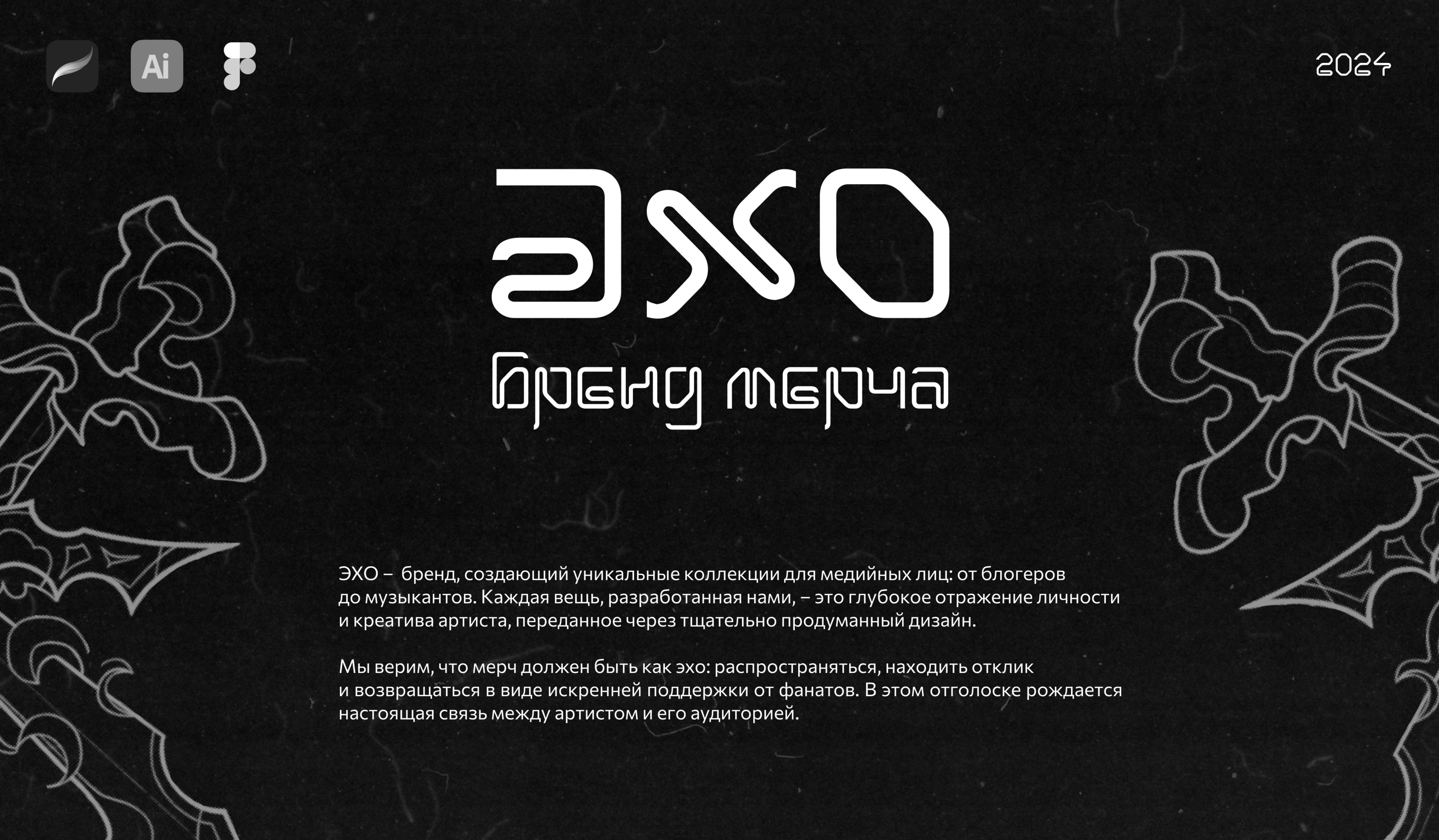 Айдентика бренда мерча ЭХО — Изображение №1 — Брендинг, Иллюстрация на Dprofile