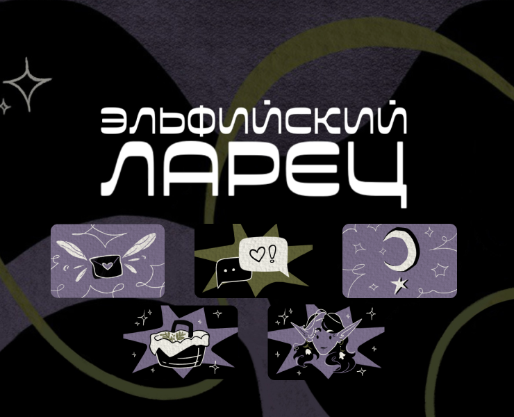Эльфийский Ларец — Брендинг, Иллюстрация на Dprofile