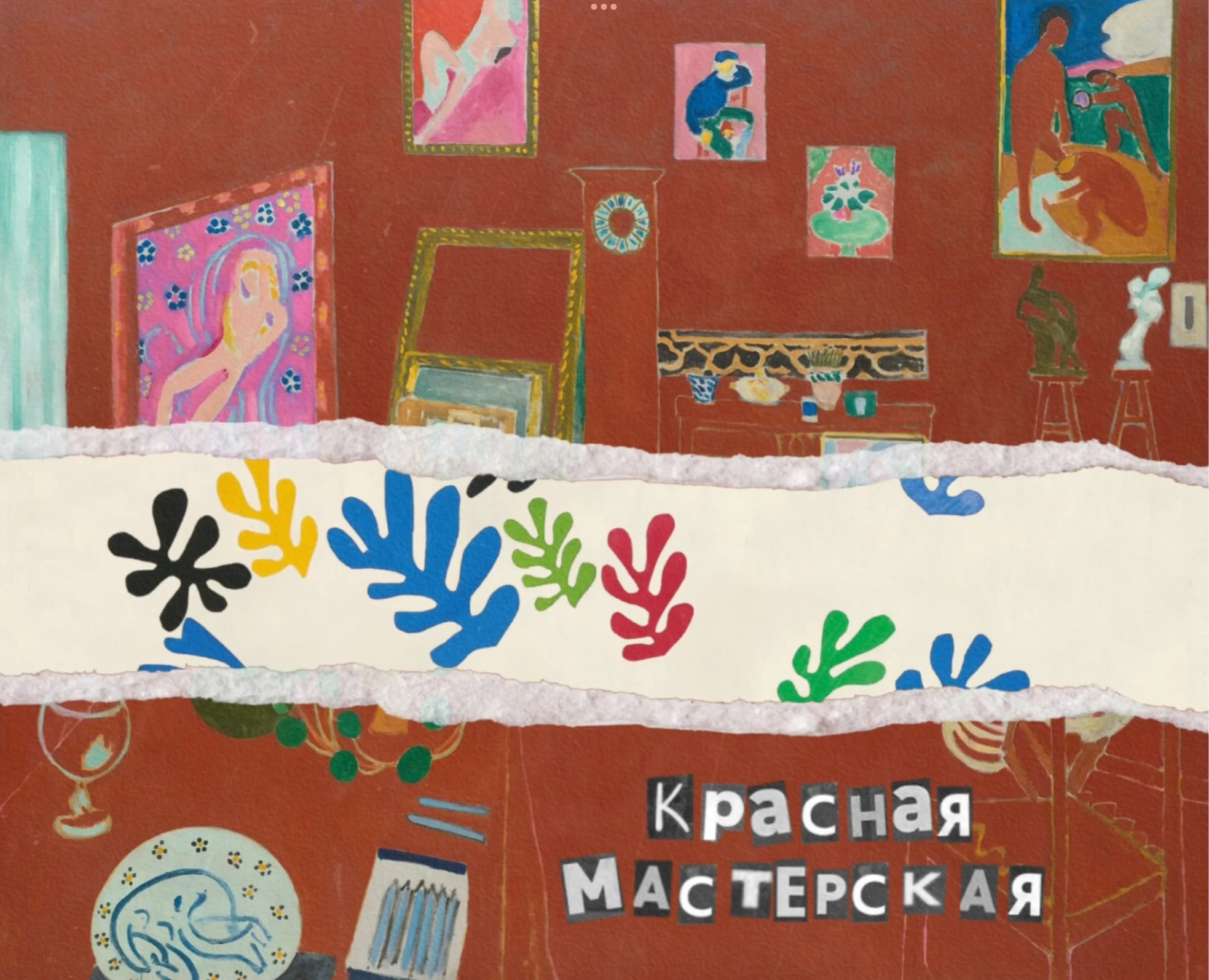 Ожившие картины Анри Матисса — Иллюстрация, Анимация на Dprofile