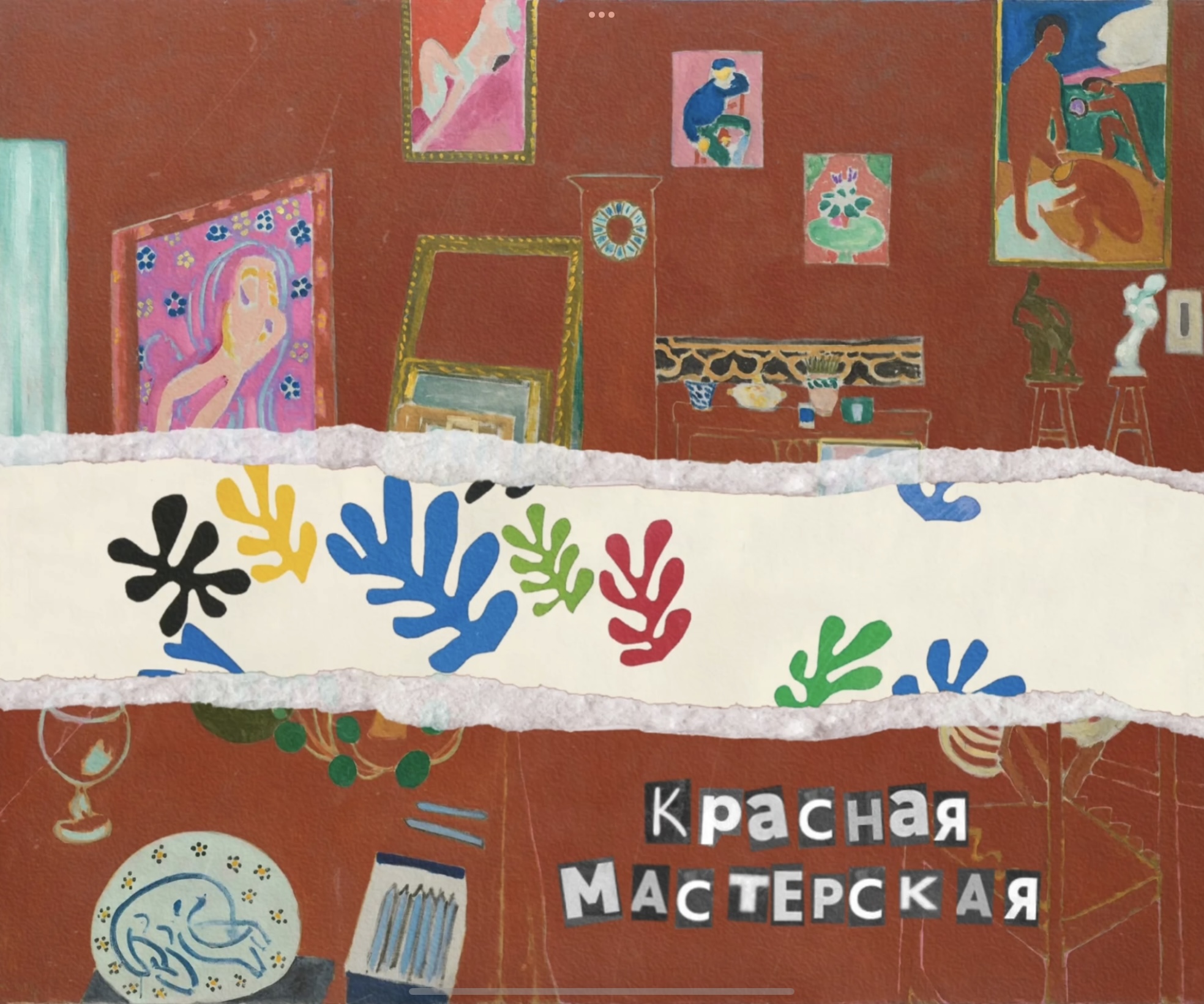 Ожившие картины Анри Матисса — Изображение №1 — Иллюстрация, Анимация на Dprofile