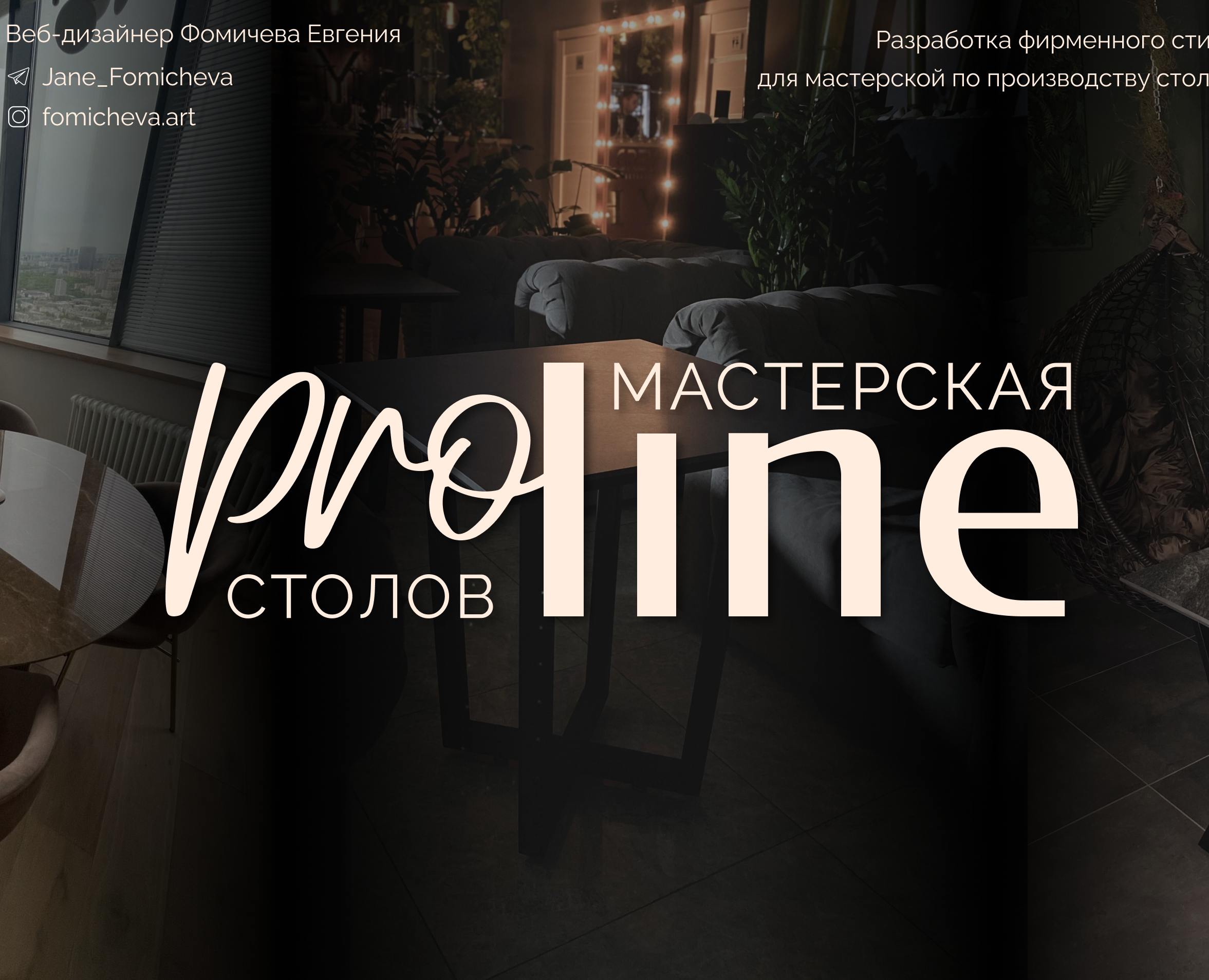Логотип и фирменный стиль для мастерской столов на Dprofile