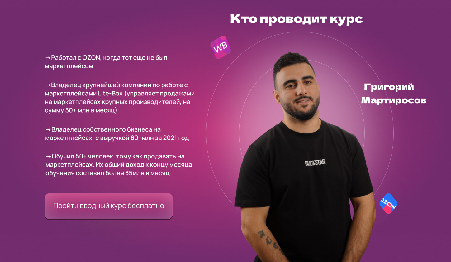Landing Page I Григорий Мартиросов I Маркетплейсы — Изображение №6 — Интерфейсы на Dprofile