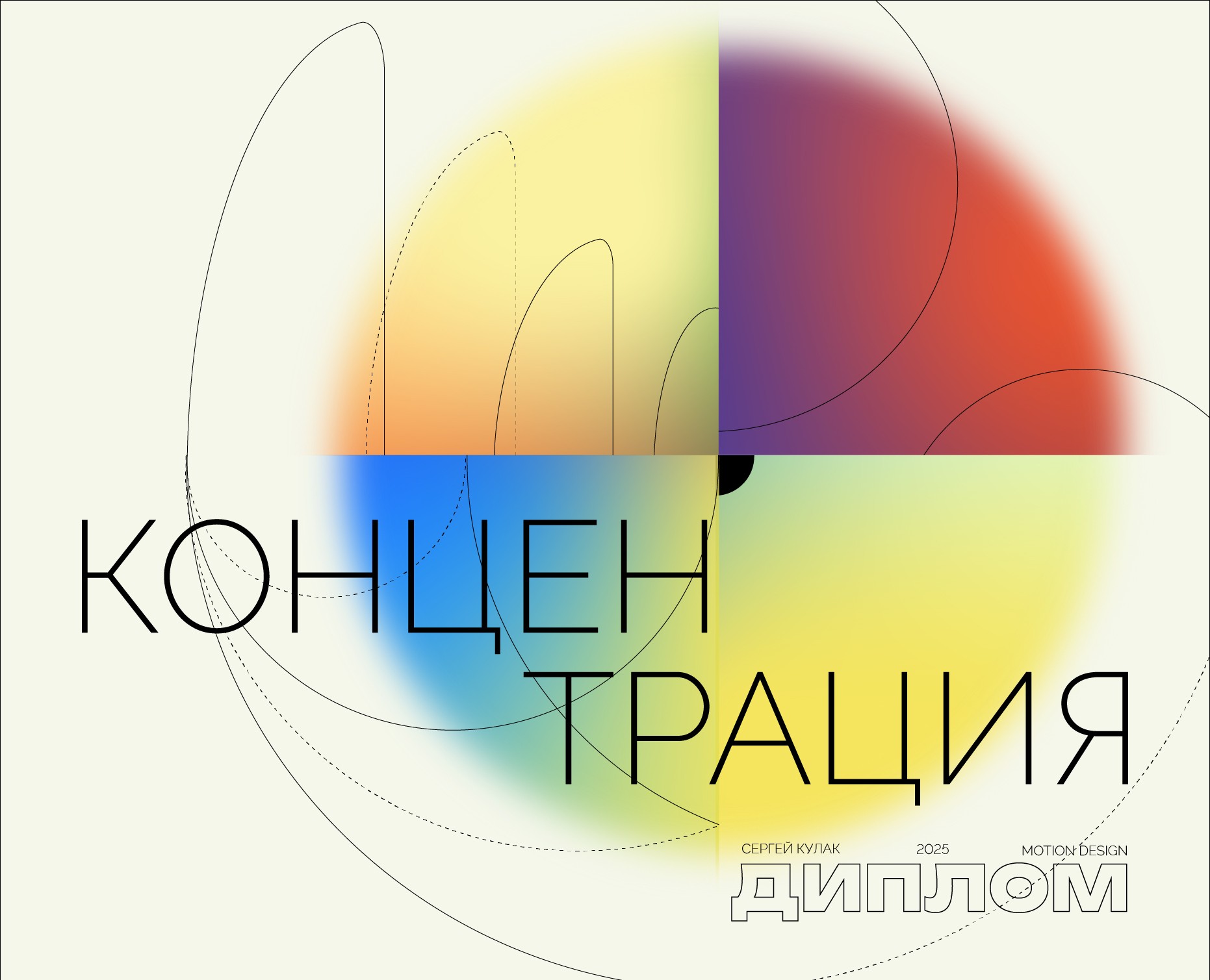 "Концентрация" Дипломный проект — Графика, Анимация на Dprofile