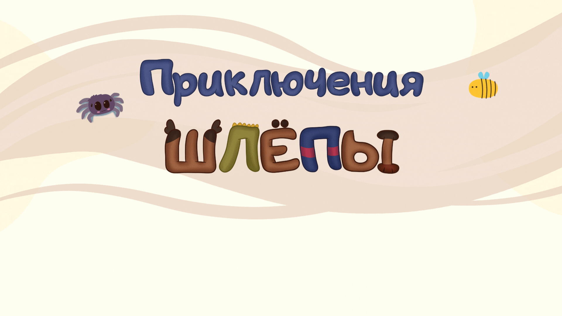 Книжная иллюстрация "Приключения Шлёпы" — Изображение №1 — Иллюстрация на Dprofile