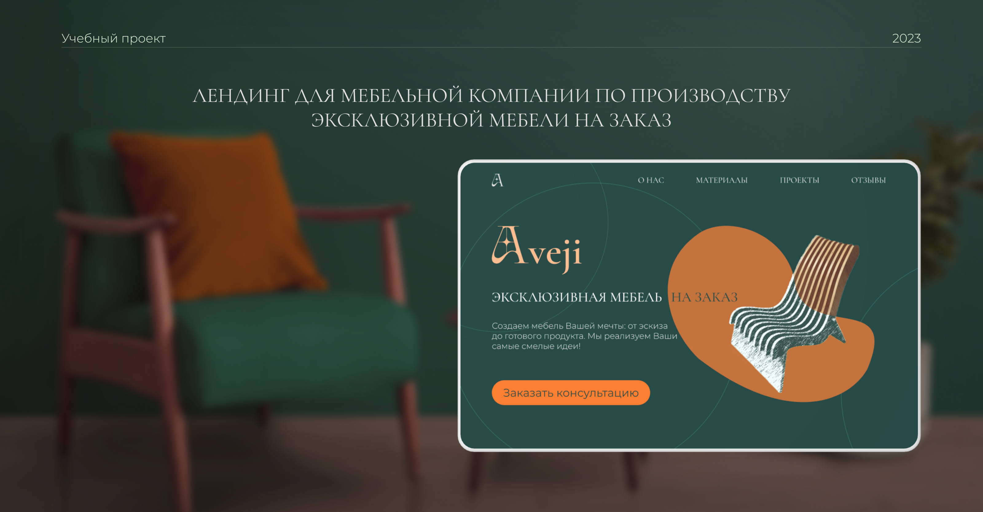 Лендинг для мебельной компании Aveji — Изображение №1 — Интерфейсы на Dprofile