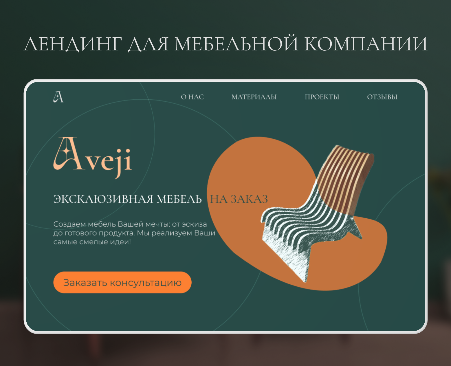 Лендинг для мебельной компании Aveji — Интерфейсы на Dprofile
