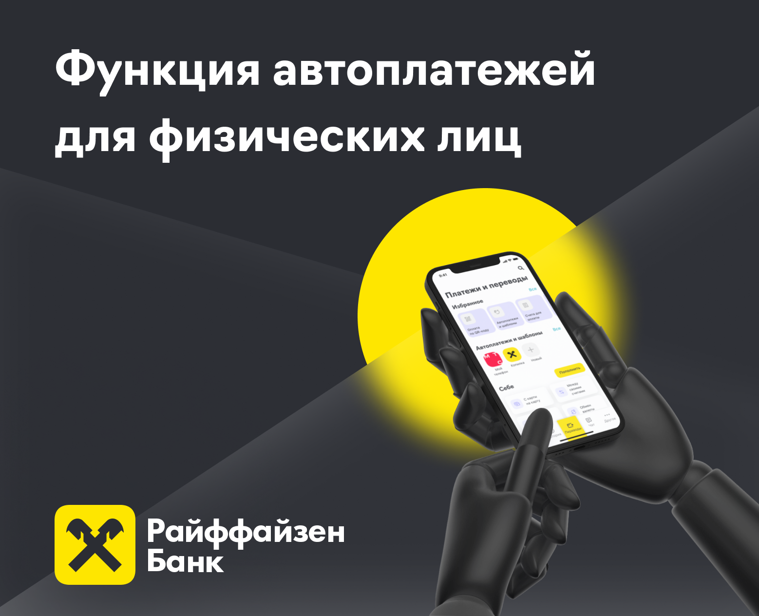 Райффайзен Банк | Автоплатежи в мобильном приложении — Интерфейсы на Dprofile