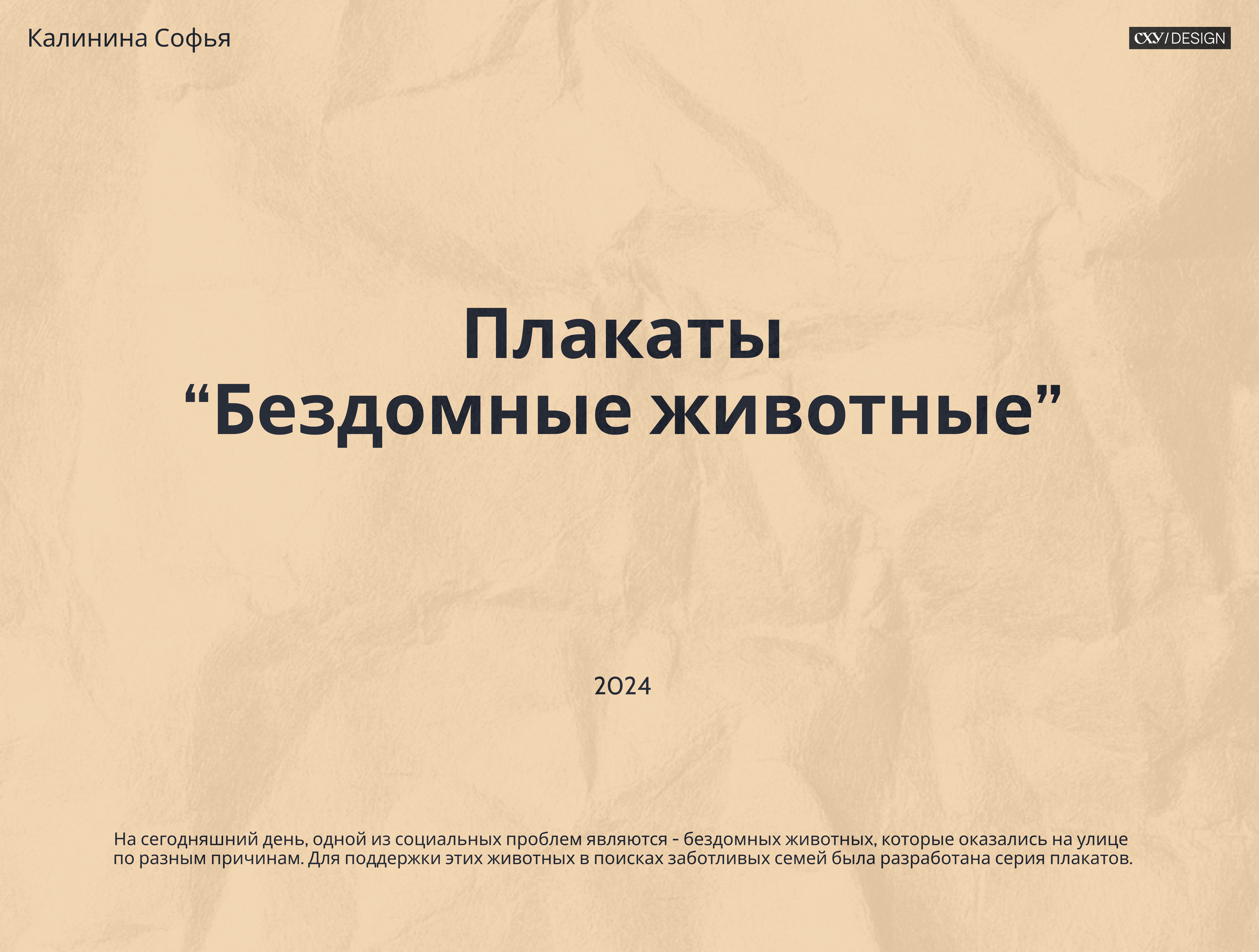 Социальные плакаты "Бездомные животные" — Изображение №1 — Графика на Dprofile