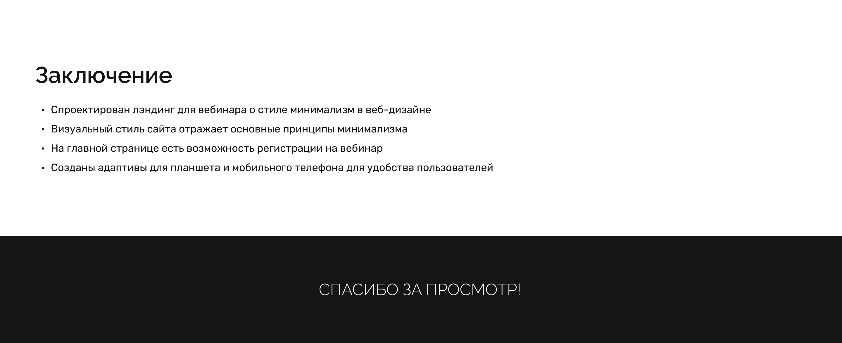 Минимализм. Лэндинг для вебинара — Изображение №10 — Интерфейсы на Dprofile