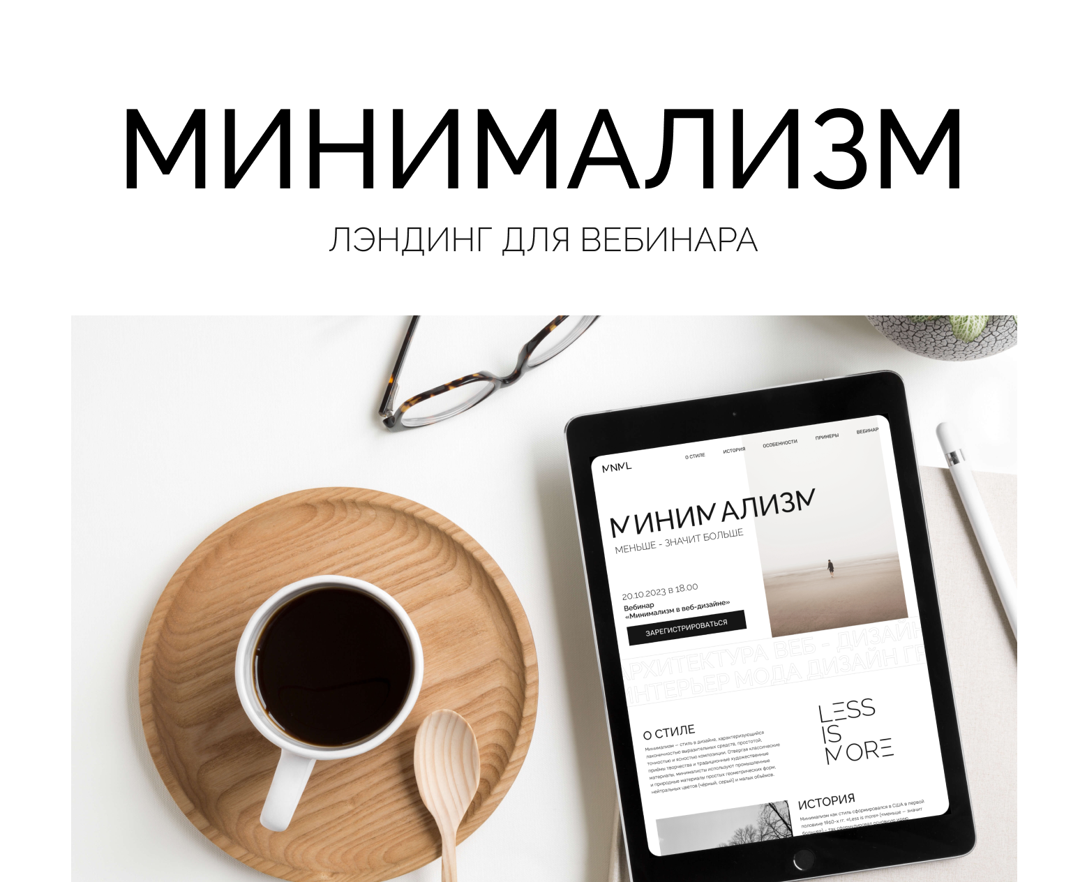 Минимализм. Лэндинг для вебинара на Dprofile