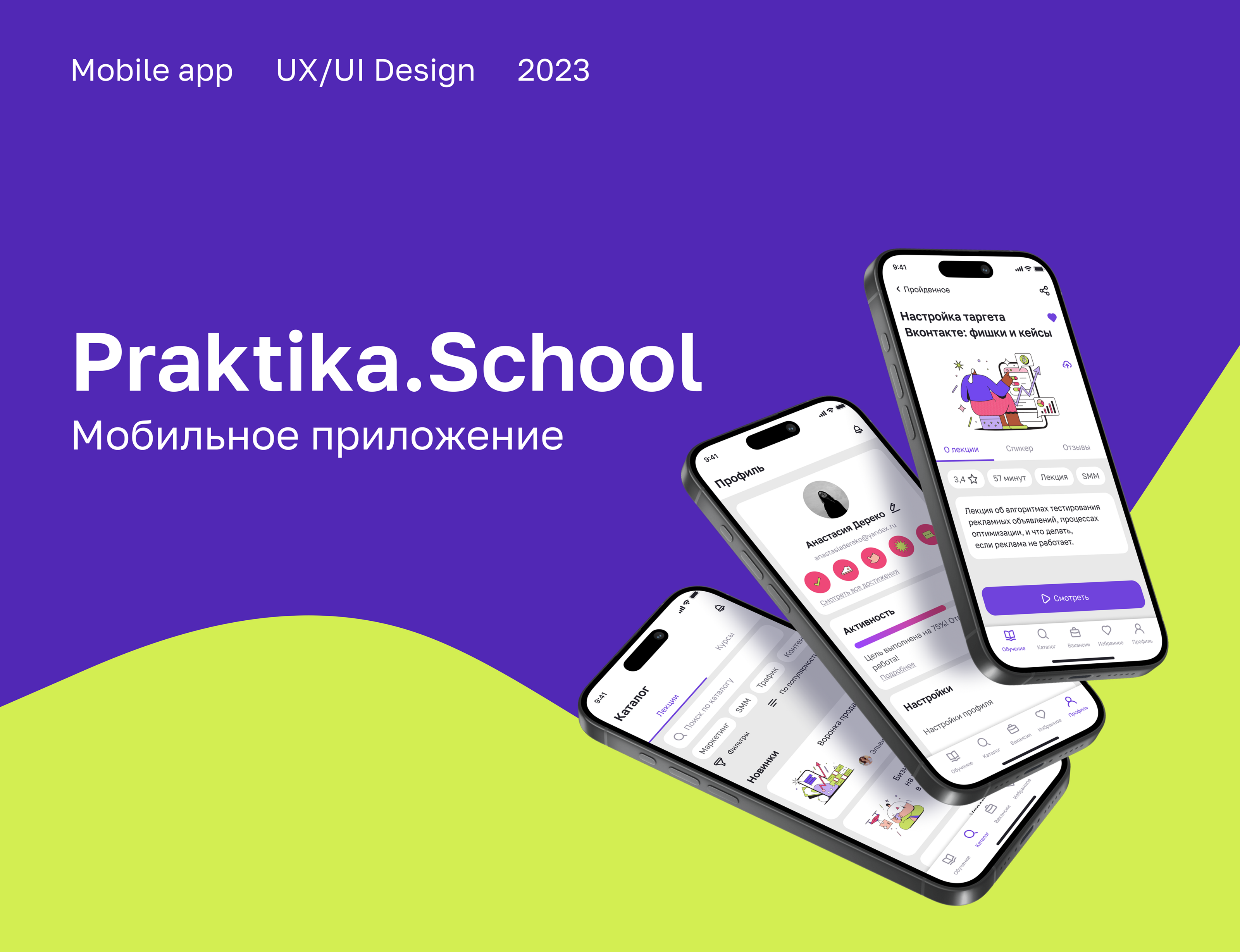 Online learning app | Praktika School | UX/UI — Изображение №1 — Интерфейсы на Dprofile
