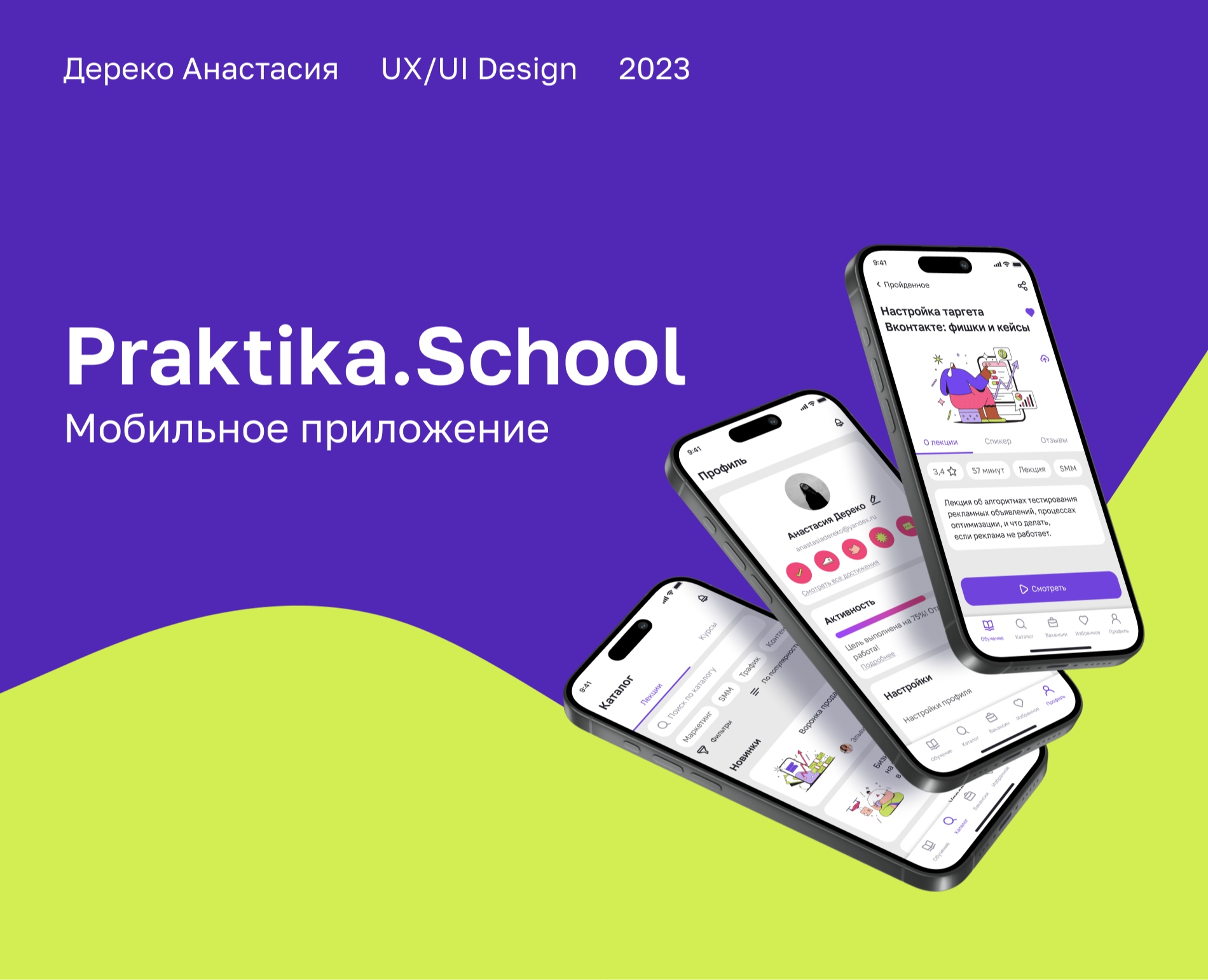 Online learning app | Praktika School | UX/UI — Интерфейсы на Dprofile