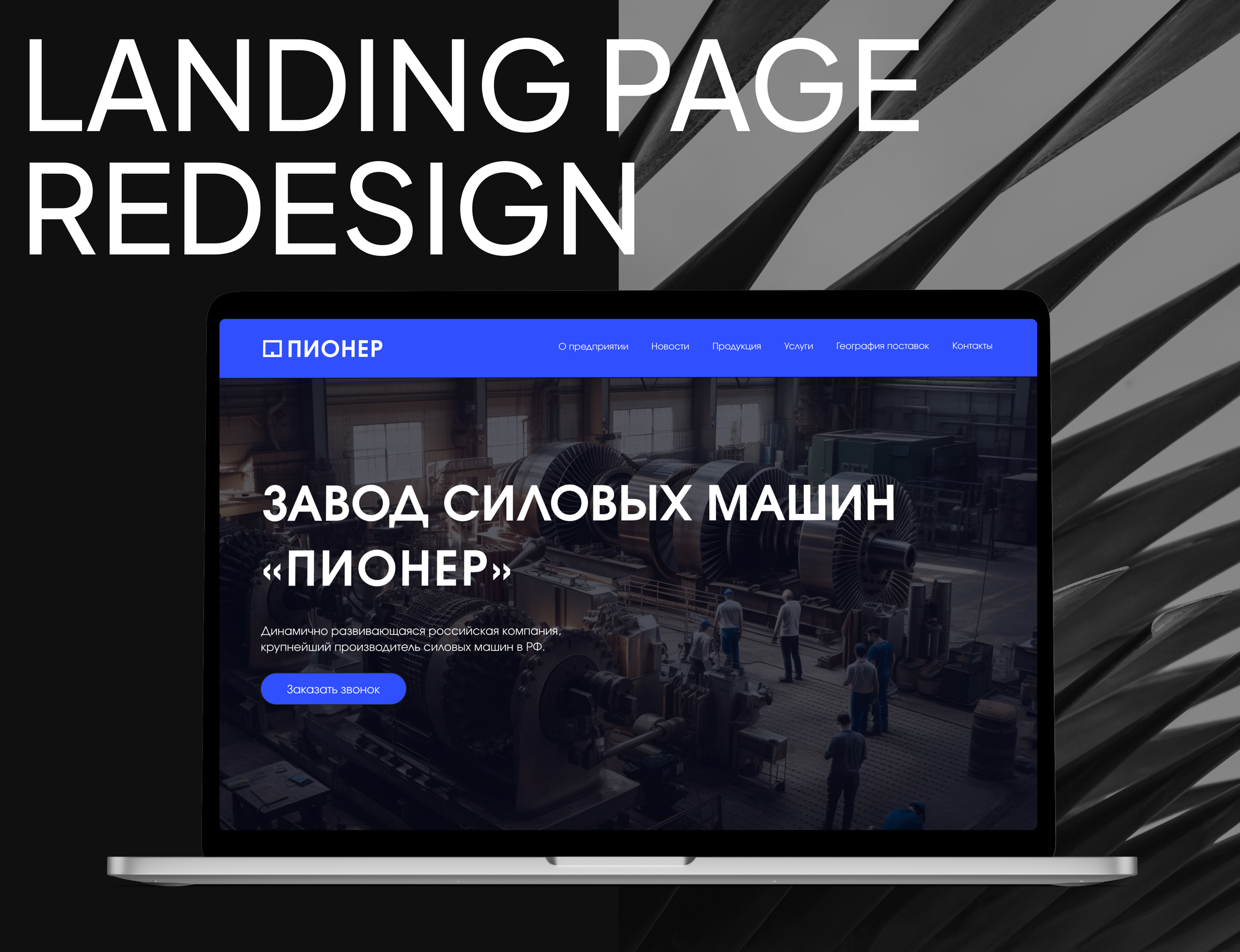 Landing page redesign | ПИОНЕР — Изображение №1 — Интерфейсы на Dprofile