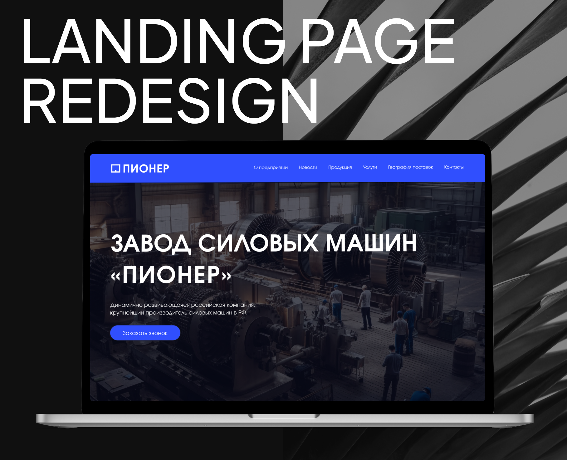 Landing page redesign | ПИОНЕР — Интерфейсы на Dprofile