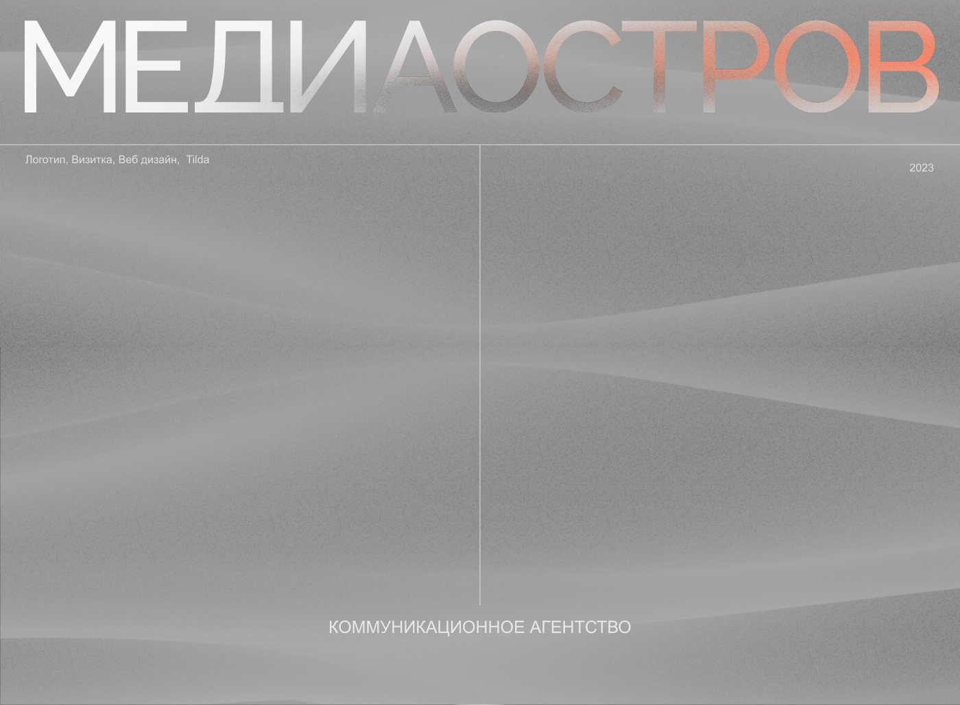 MEDIAОSTROV Landing 2023 — Изображение №1 — Интерфейсы, Брендинг на Dprofile