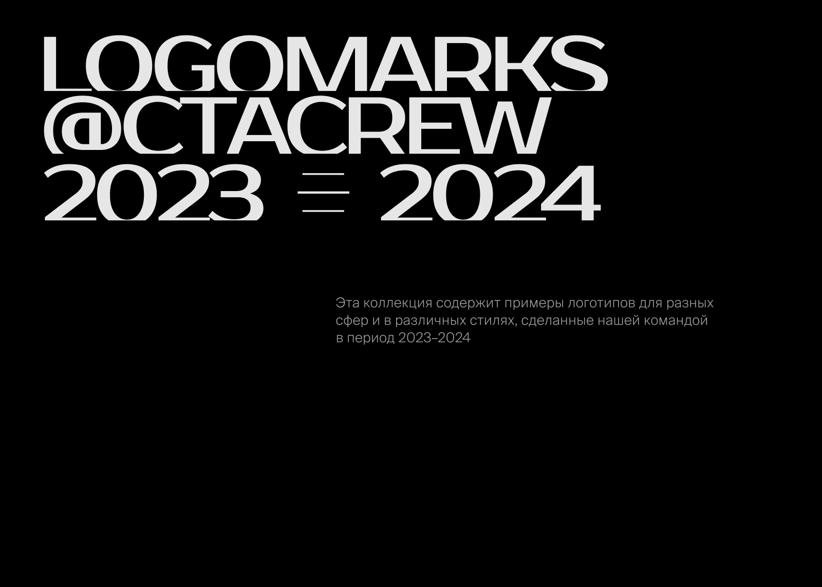 Logomarks 2023 — 2024 — Изображение №1 — Брендинг на Dprofile
