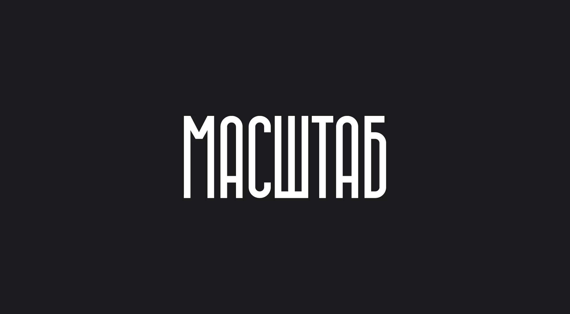 МАСШТАБ. ФИРМЕННЫЙ СТИЛЬ. — Изображение №2 — Брендинг на Dprofile