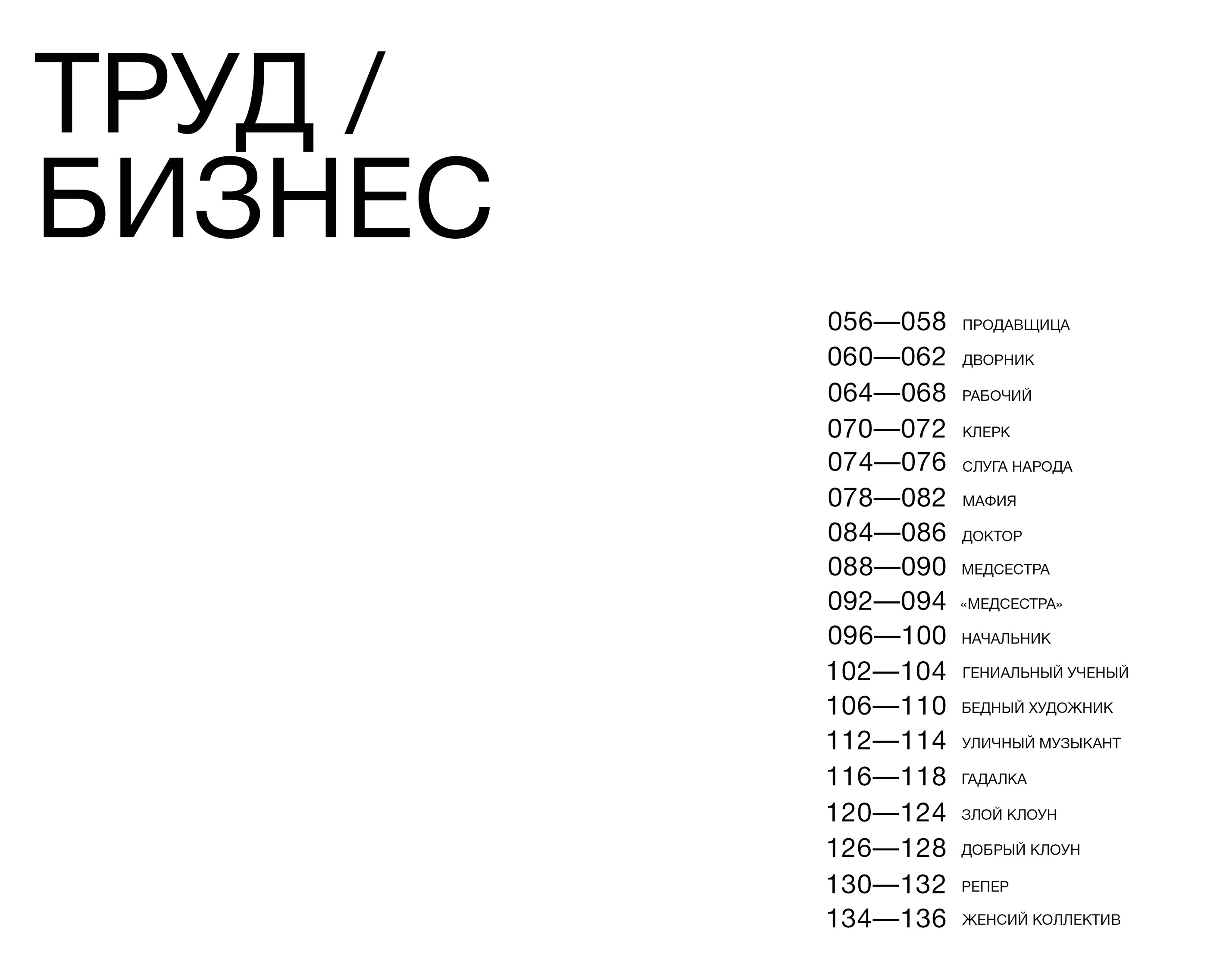 Дизайн и вёрстка книги «Репутации и клише XX-XXI века» — Изображение №14 — Графика на Dprofile