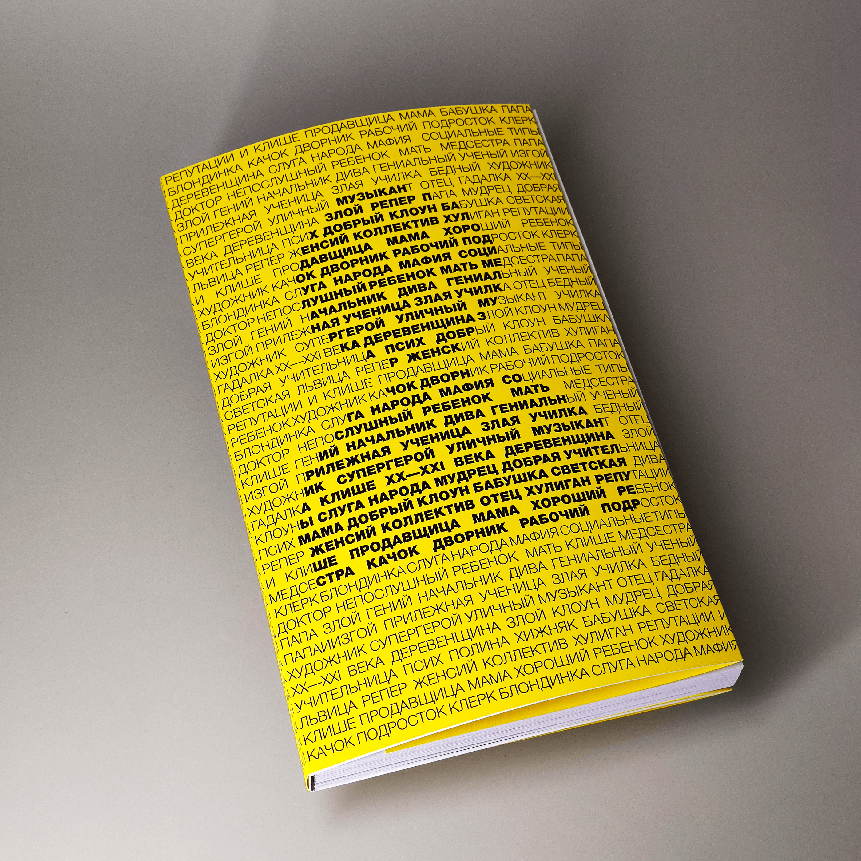 Дизайн и вёрстка книги «Репутации и клише XX-XXI века» — Изображение №2 — Графика на Dprofile