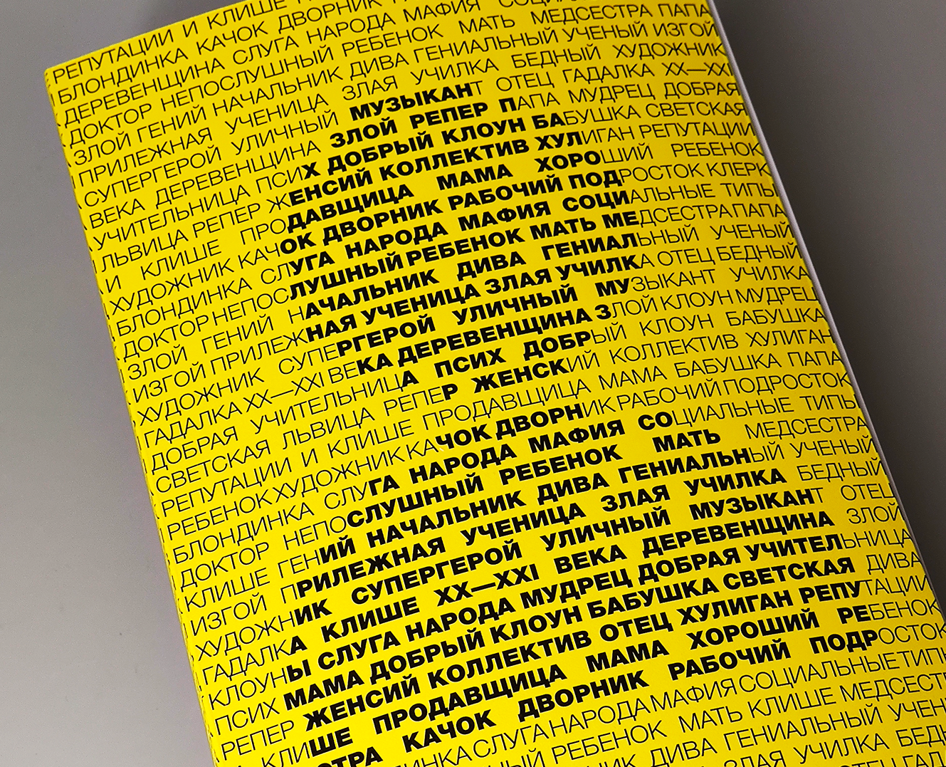 Дизайн и вёрстка книги «Репутации и клише XX-XXI века» — Графика на Dprofile