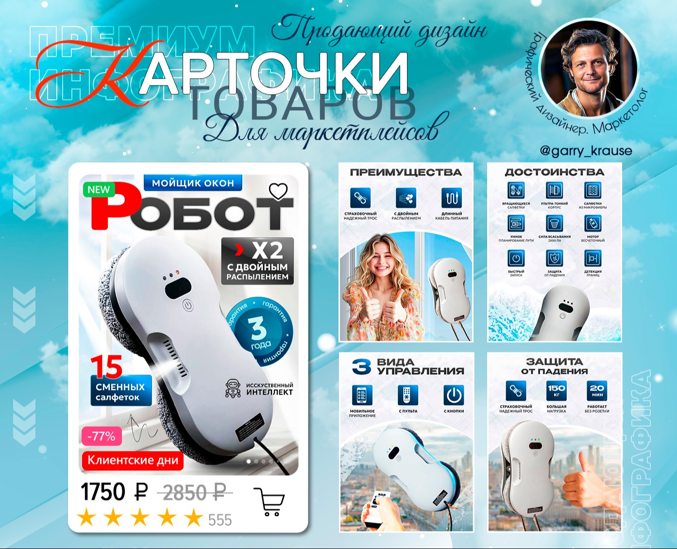 Дизайн Wildberries Робот-Мойщик окон — Графика, Маркетинг на Dprofile