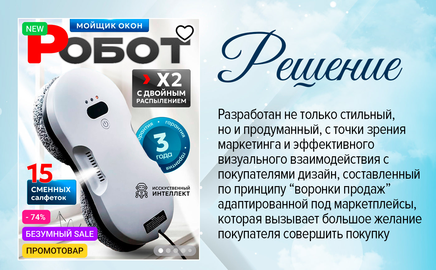 Дизайн Wildberries Робот-Мойщик окон — Изображение №3 — Графика, Маркетинг на Dprofile