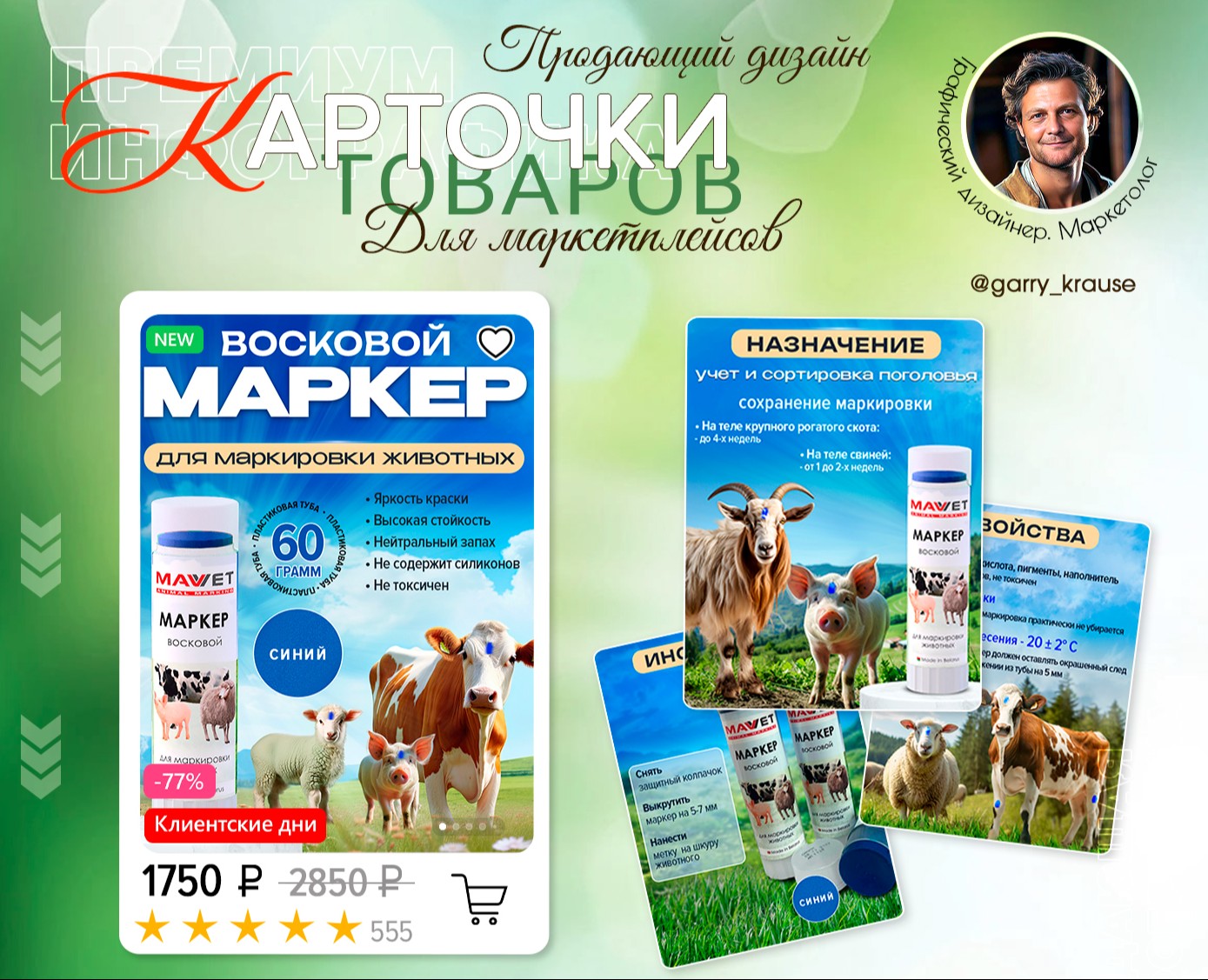 Дизайн Wildberries Маркер для животных — Графика, Маркетинг на Dprofile