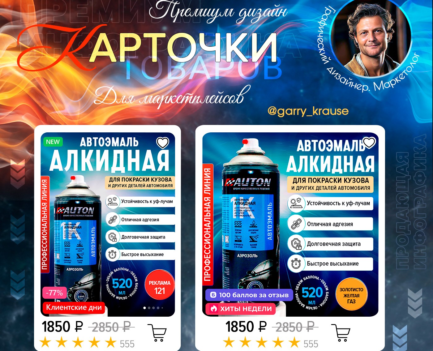 Дизайн OZON&WB АВТОЭМАЛЬ — Графика, Маркетинг на Dprofile