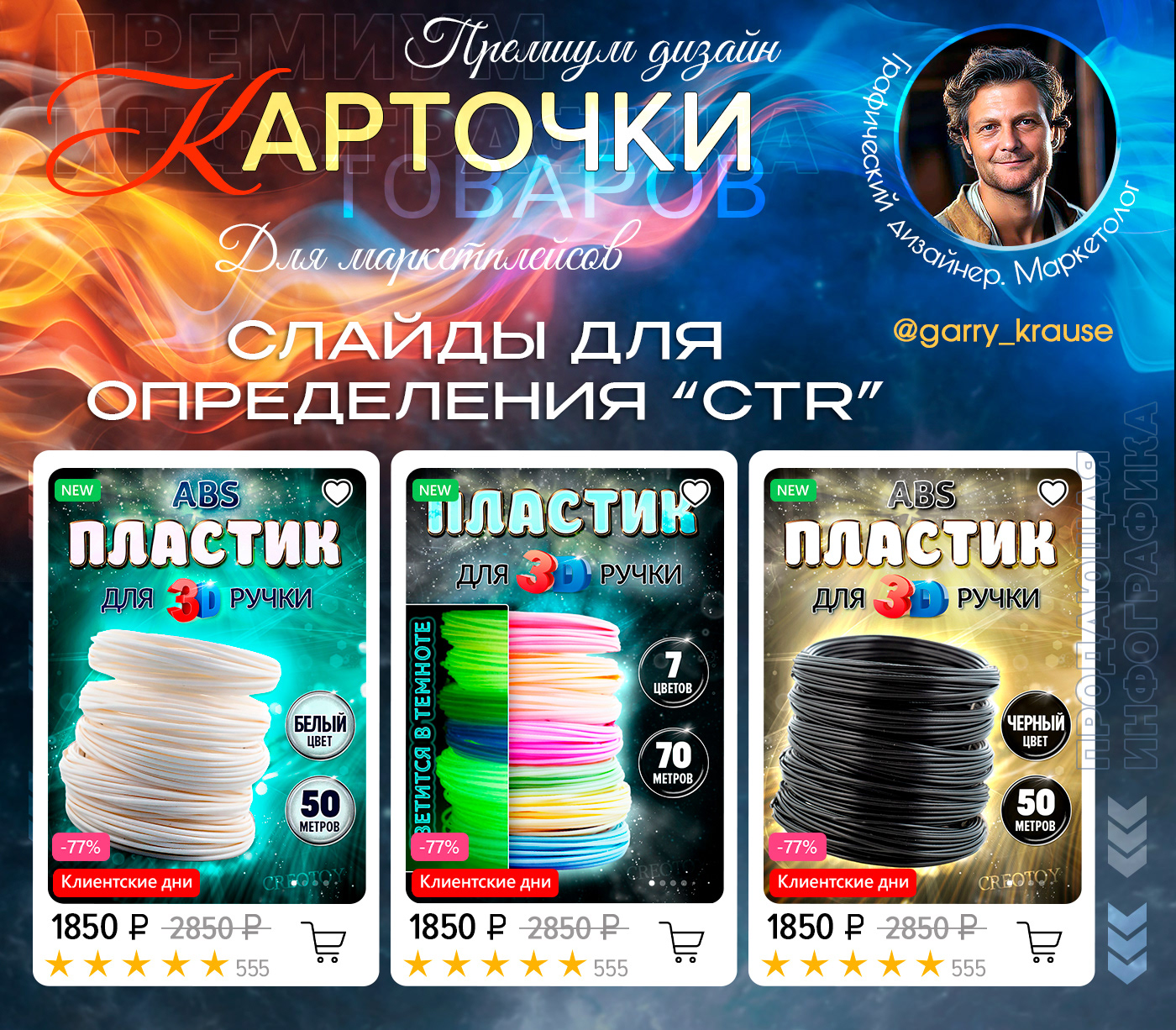 Дизайн OZON&WB ПЛАСТИК ДЛЯ 3D РУЧКИ — Изображение №1 — Графика, Маркетинг на Dprofile