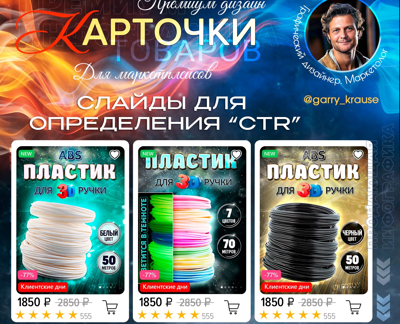 Дизайн OZON&WB ПЛАСТИК ДЛЯ 3D РУЧКИ — Графика, Маркетинг на Dprofile