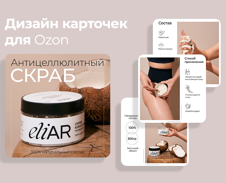 Дизайн карточек товара для Ozon — Маркетинг на Dprofile