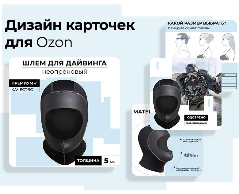 Дизайн карточек для Ozon — Маркетинг на Dprofile