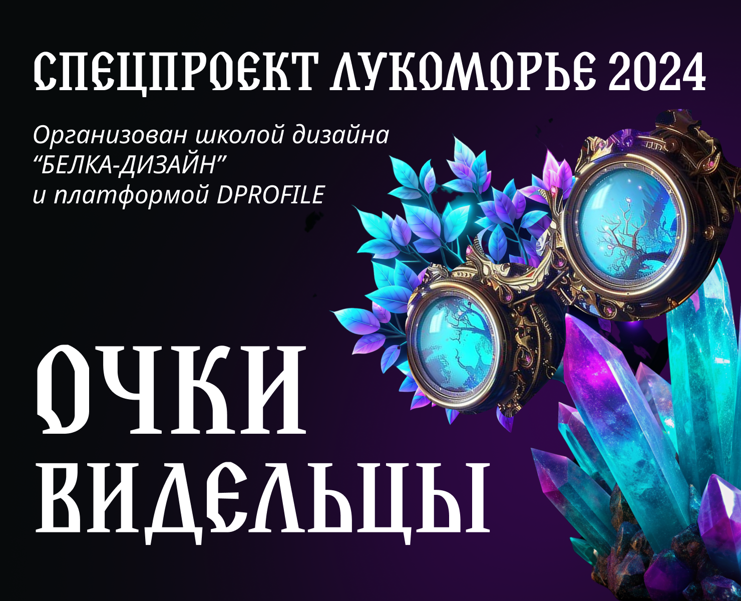 Проект для конкурса Лукоморье 2024 — Графика на Dprofile
