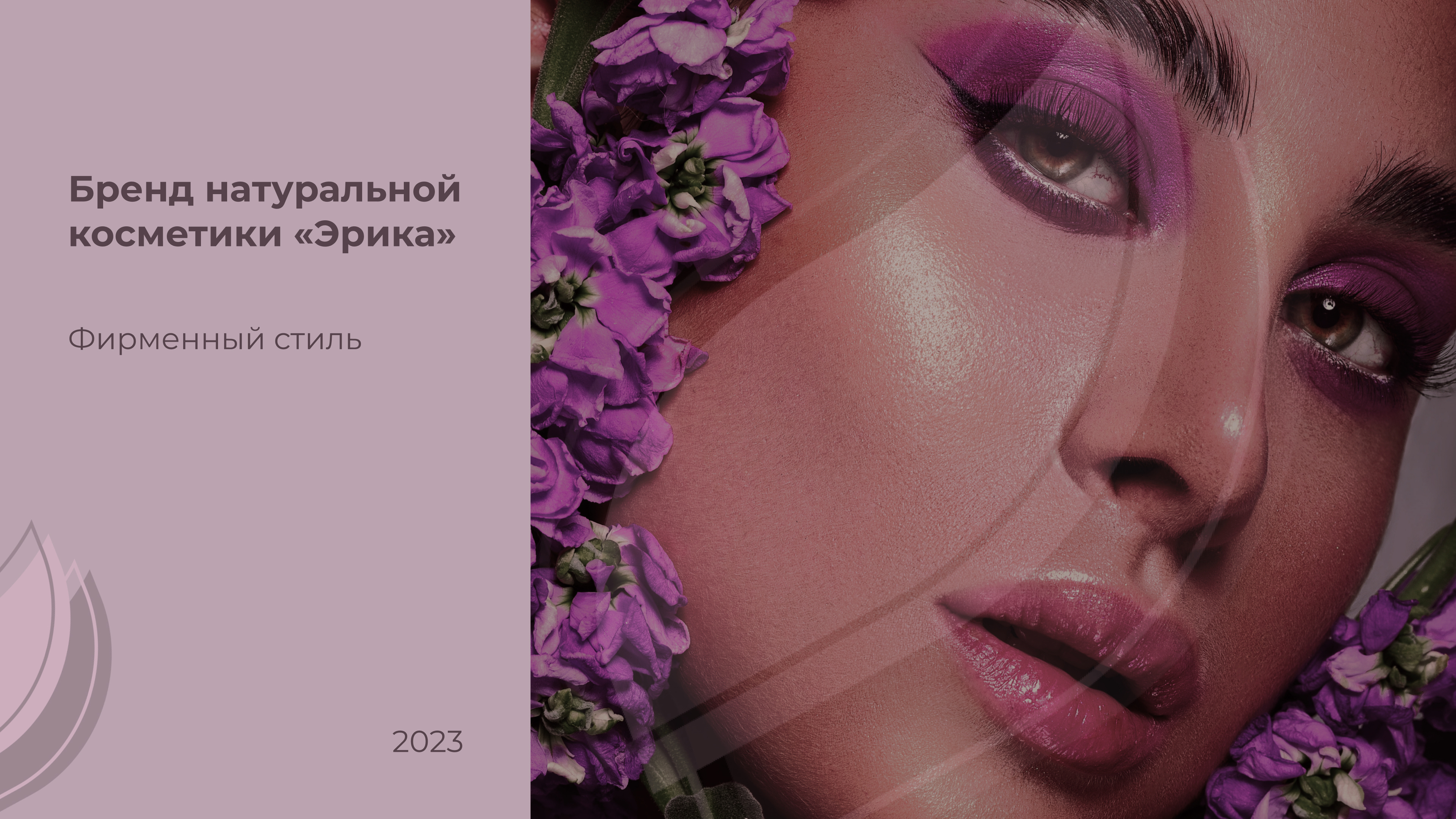 Фирменный стиль для бренда косметики — Изображение №1 — Брендинг, Графика на Dprofile