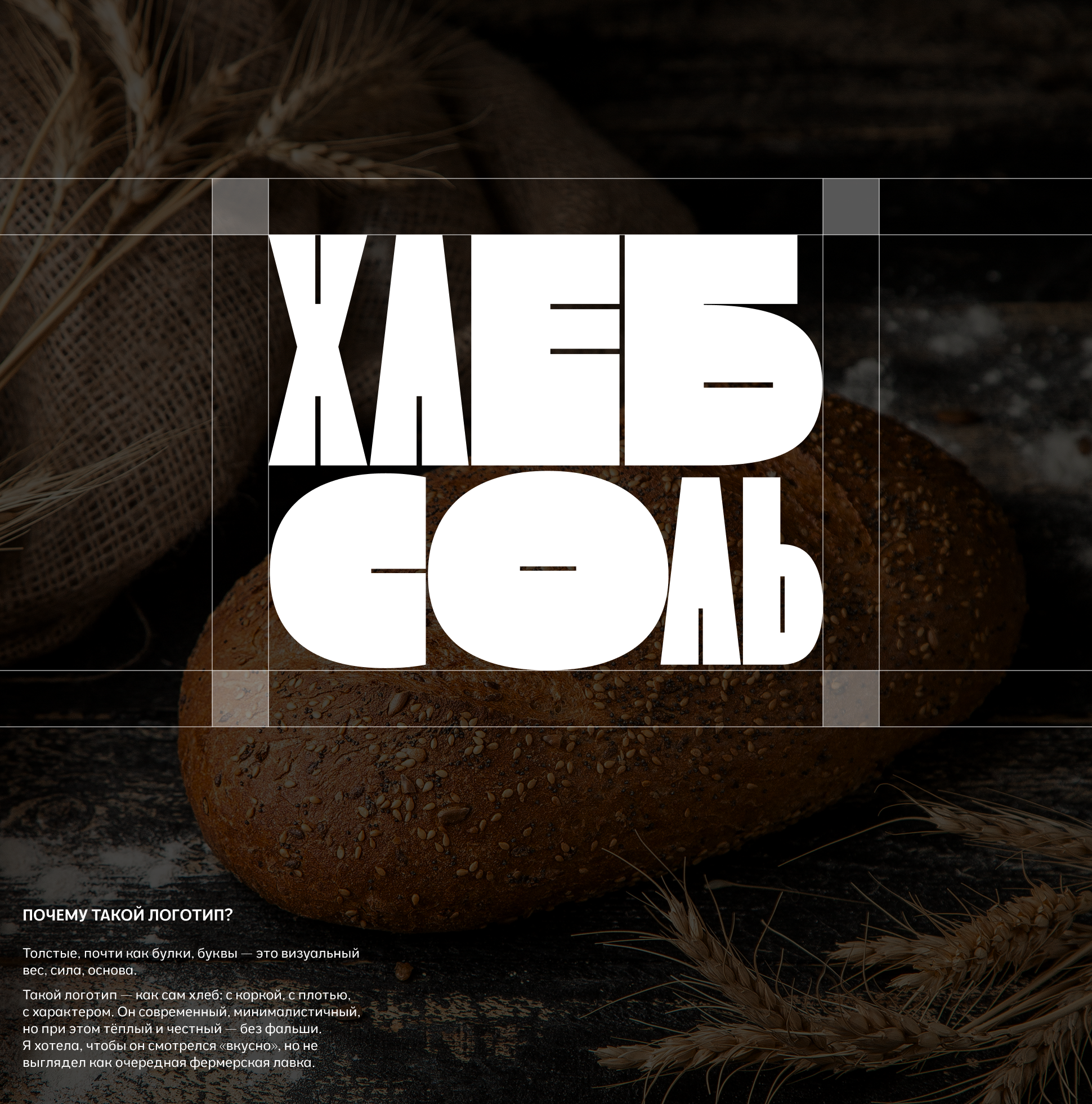 ХЛЕБ СОЛЬ | Фирменный стиль пекарни — Изображение №3 — Брендинг на Dprofile