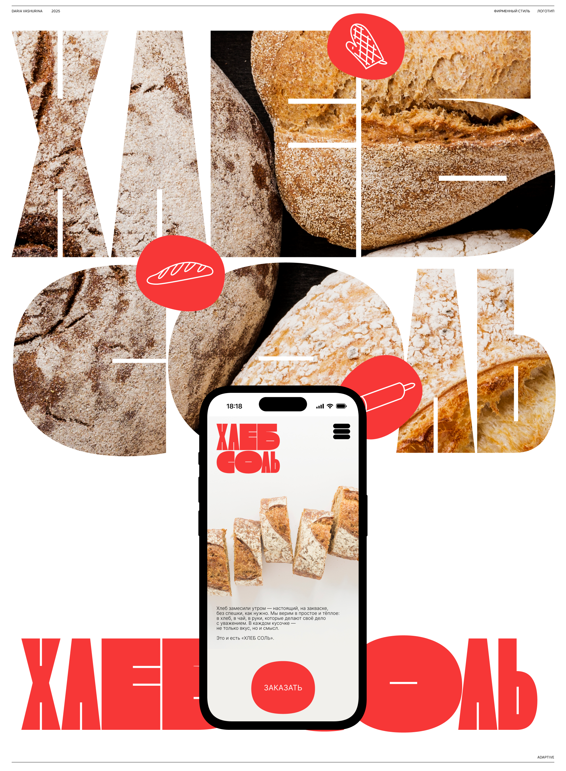 ХЛЕБ СОЛЬ | Фирменный стиль пекарни — Изображение №1 — Брендинг на Dprofile