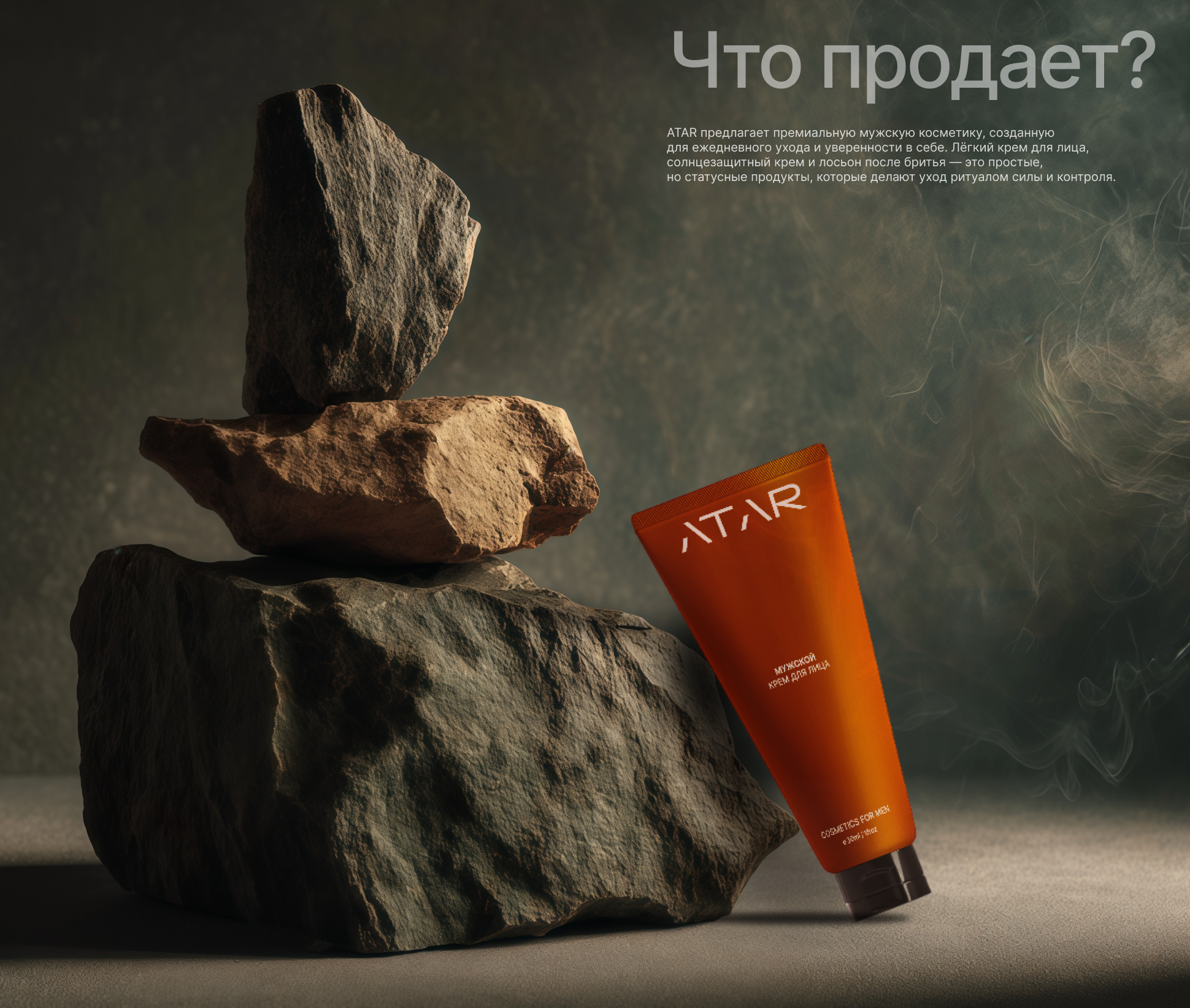 ATAR | Мужская косметика — Изображение №6 — Брендинг на Dprofile