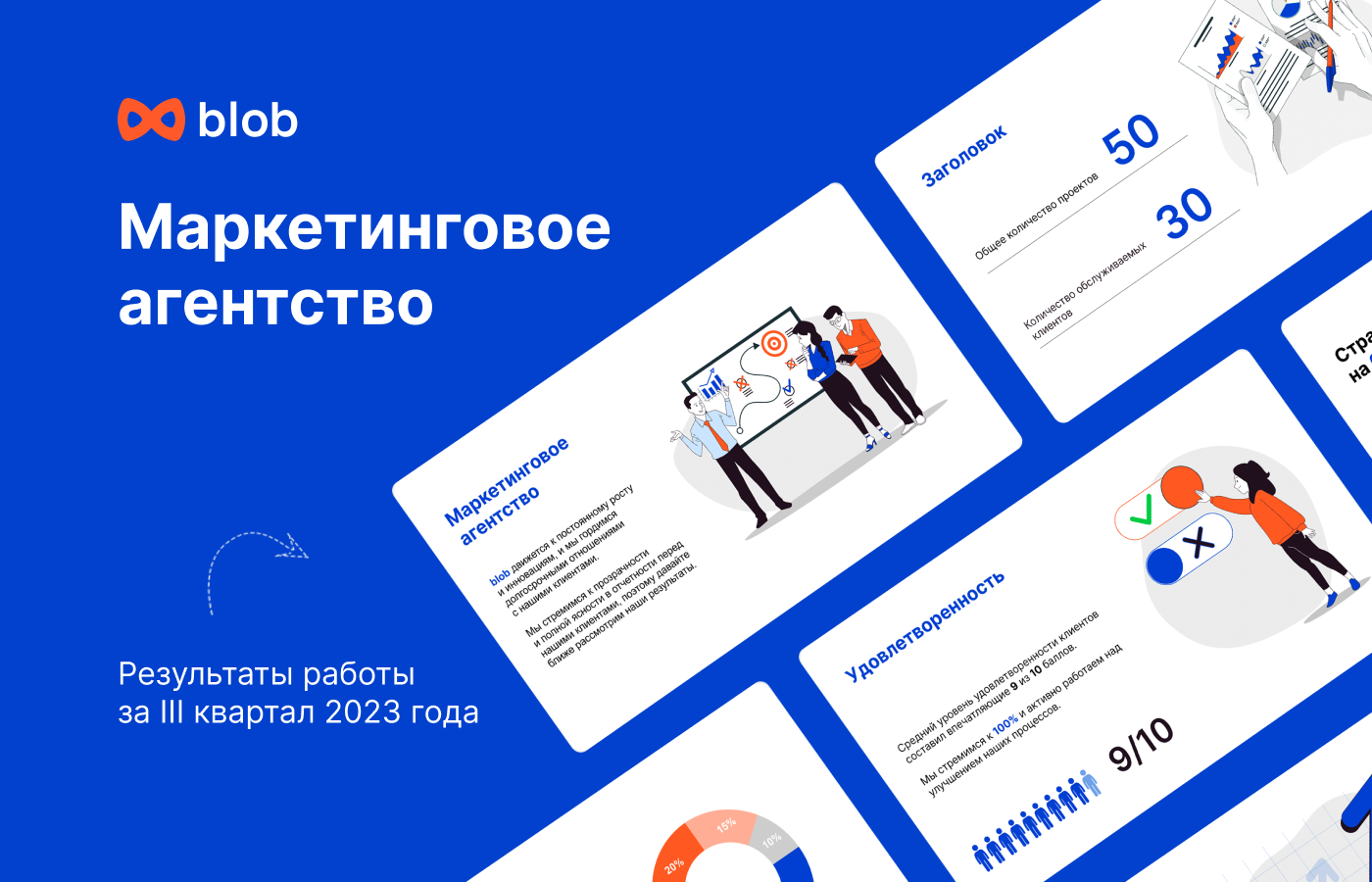 Презентация агентство blob — Изображение №1 — Графика, Маркетинг на Dprofile