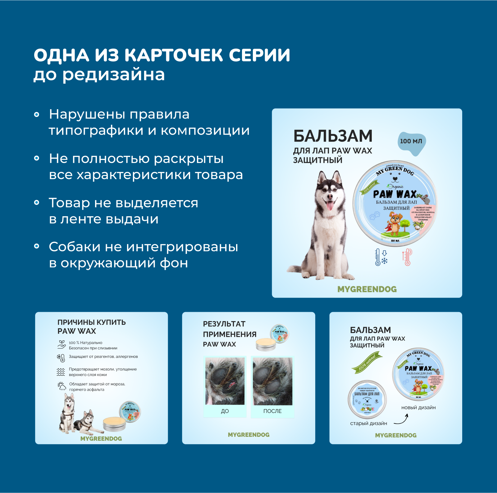 Редизайн карточки товара - Бальзам для лап собак — Изображение №3 — Графика, Маркетинг на Dprofile