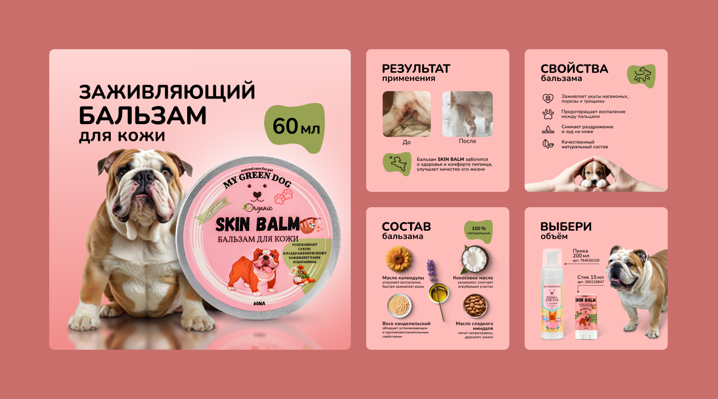 Редизайн карточки товара - Бальзам для лап собак — Изображение №10 — Графика, Маркетинг на Dprofile