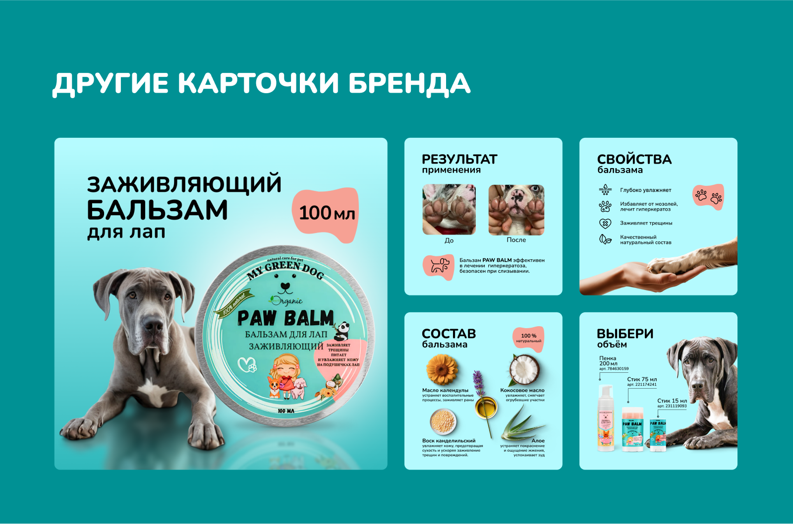 Редизайн карточки товара - Бальзам для лап собак — Изображение №8 — Графика, Маркетинг на Dprofile